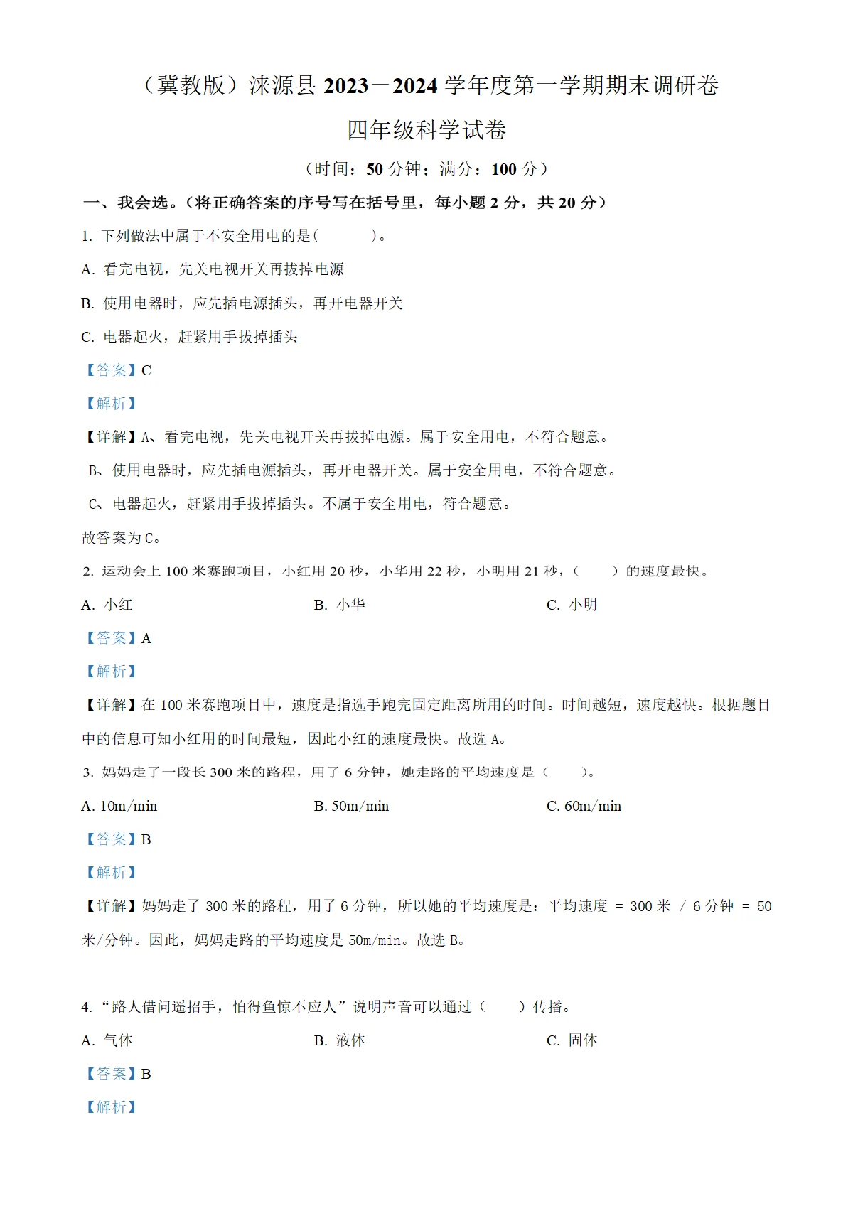 河北省保定市涞源县冀人版四年级上册期末考试科学试卷（解析版）-A4