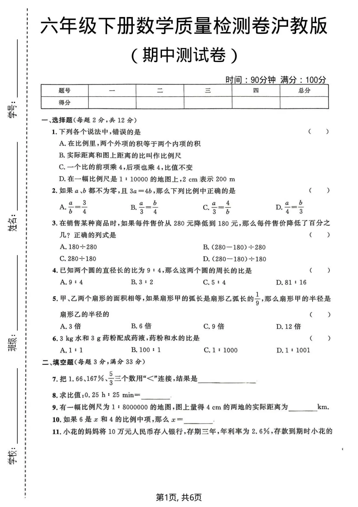 六年级（下）数学 期中质量检测卷《沪教版》含答案