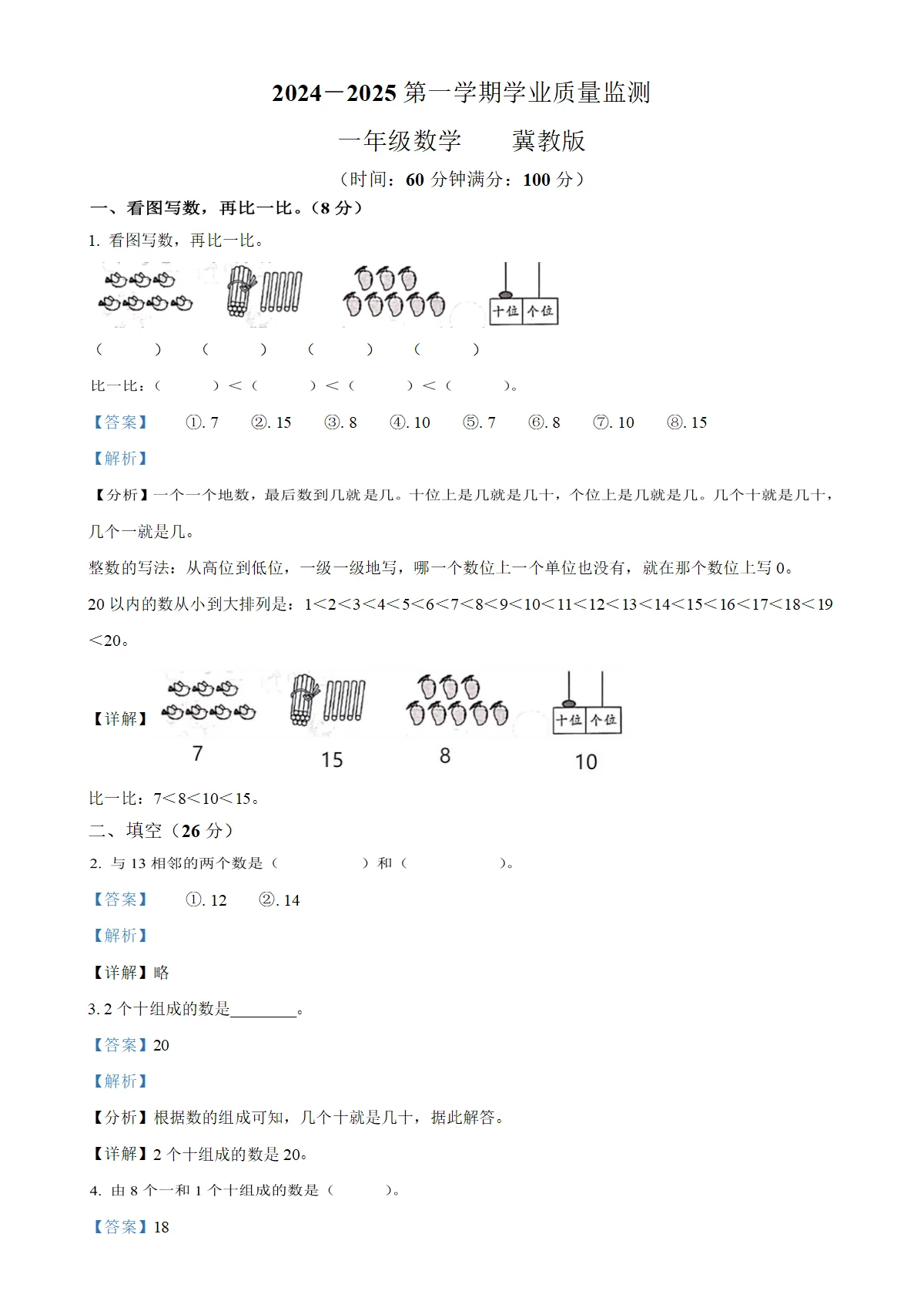 河北省邢台市平乡县冀教版一年级上册期末测试数学试卷（解析版）-A4
