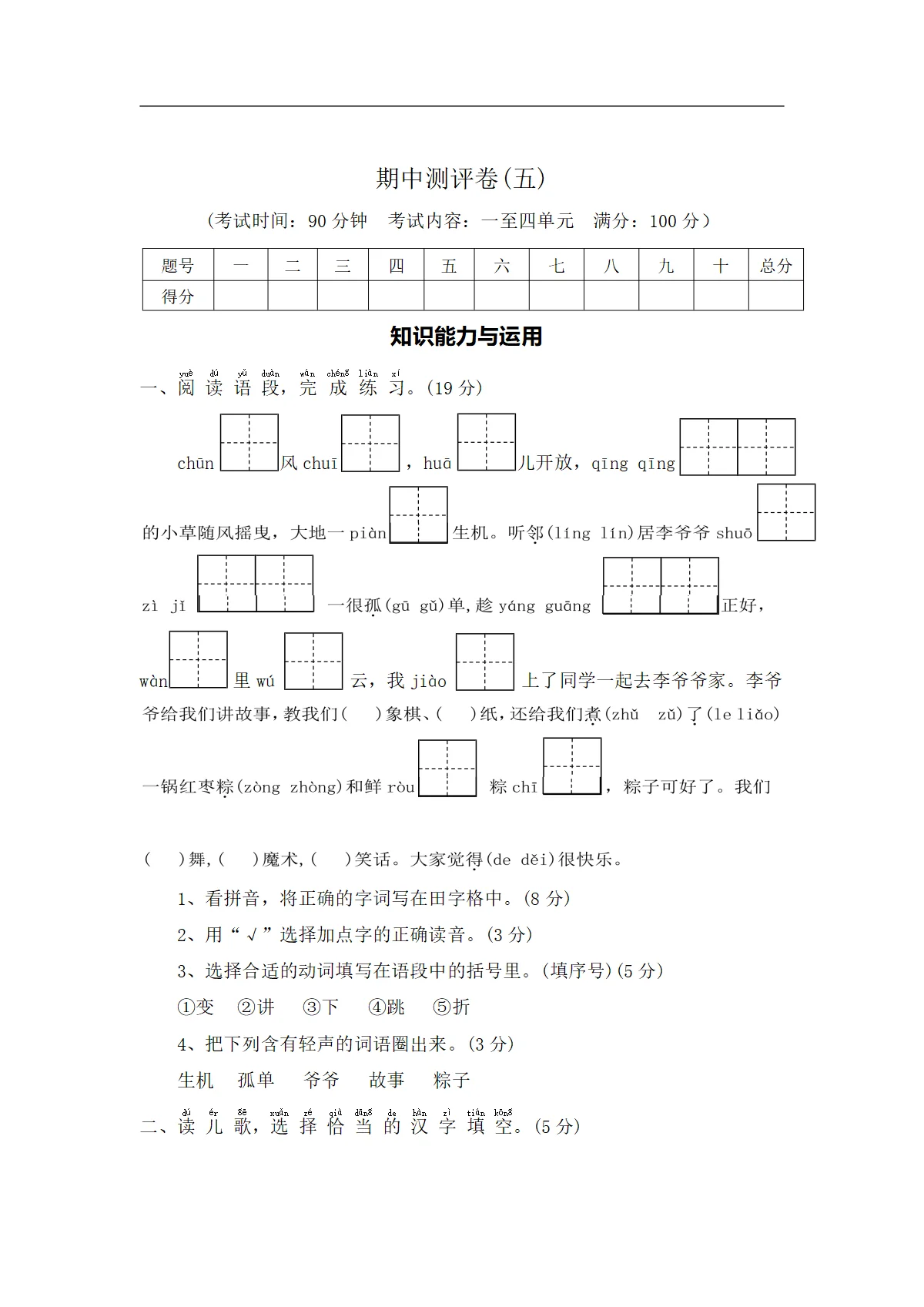 期中测评卷（五）&mdash;2026-2027学年一年级语文下册（统编版）（含答案）