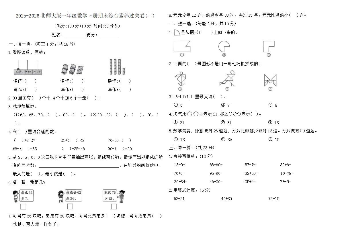 2025-2026北师大版一年级数学下册期末综合素养过关卷(二)（含答案）