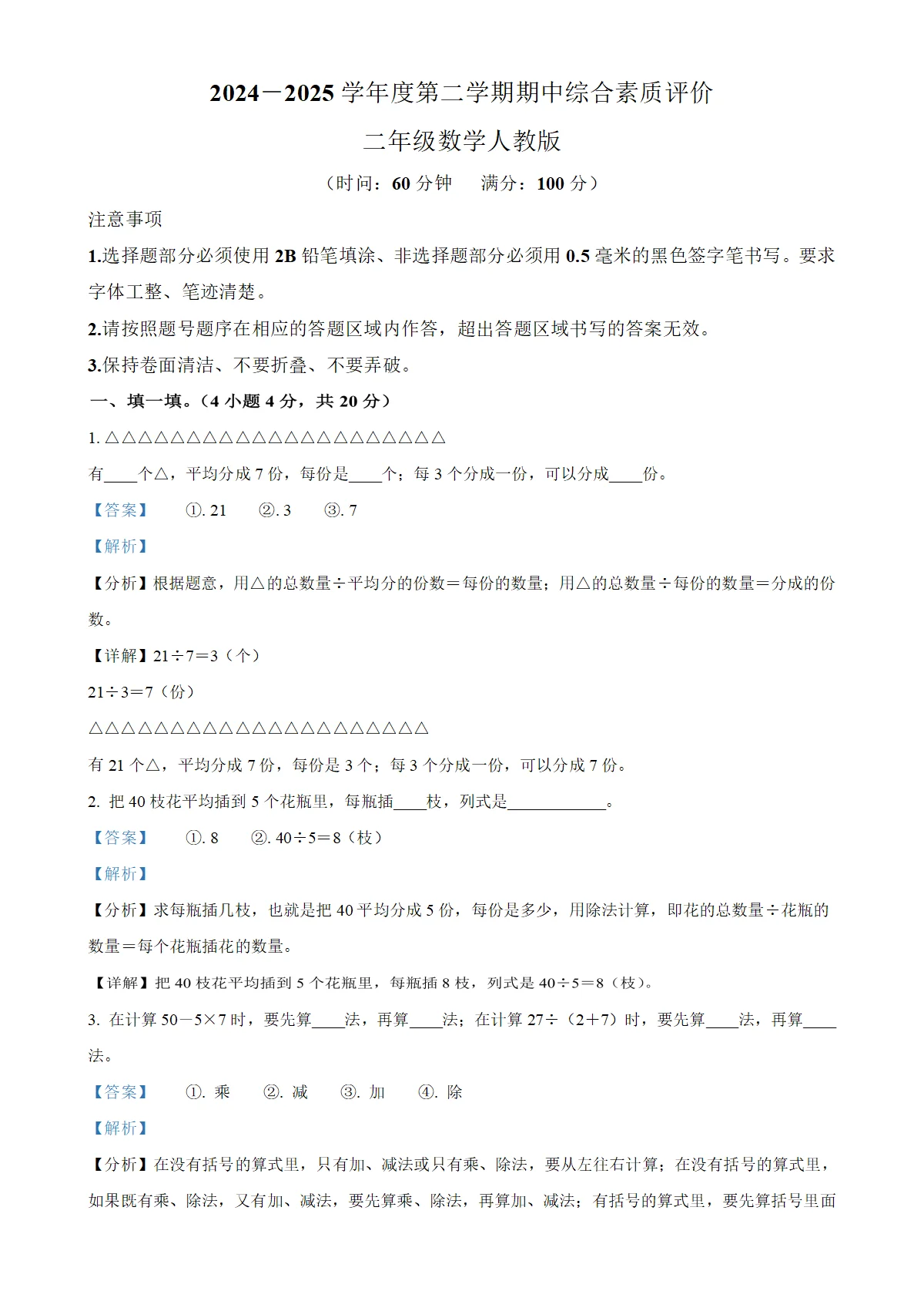 河北省邢台市任泽区部分学校人教版二年级下册期中测试数学试卷（解析版）-A4