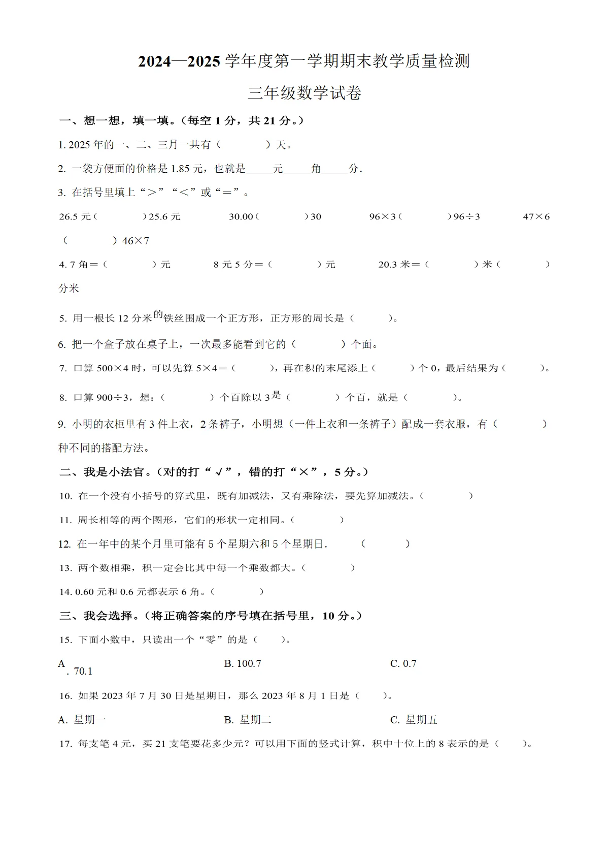 河北省邯郸市肥乡区北师大版三年级上册期末考试数学试卷（原卷版）-A4