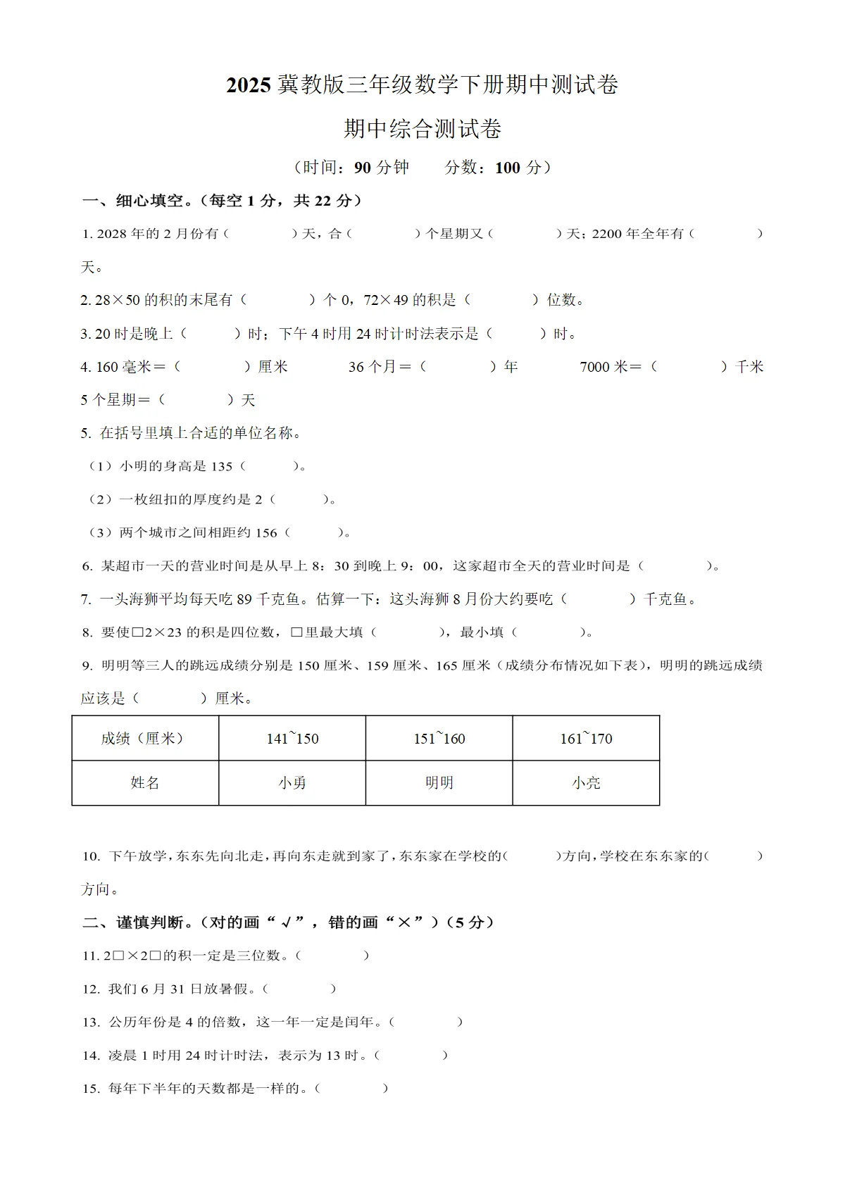 河北省邢台市冀教版三年级下册期中考试数学试卷（原卷版）-A4