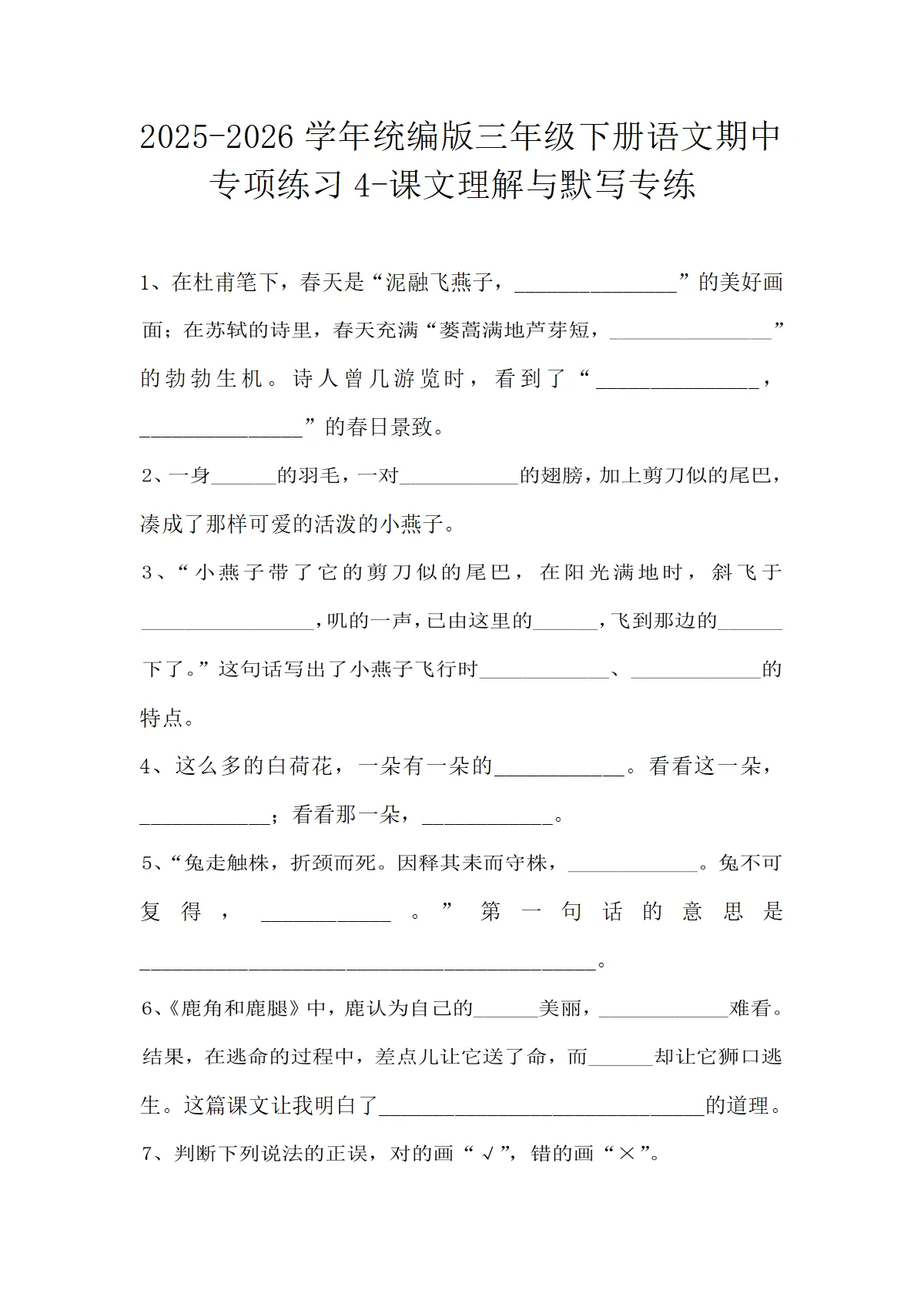 期中专项练习-课文理解与默写专练（含答案）-2025-2026学年语文三年级下册统编版