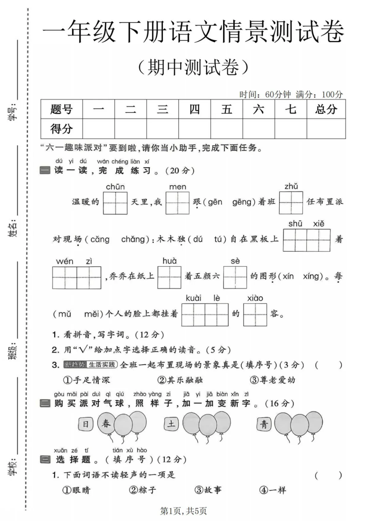 一年级（下）语文 期中情景测试卷(1)(统编版)含答案