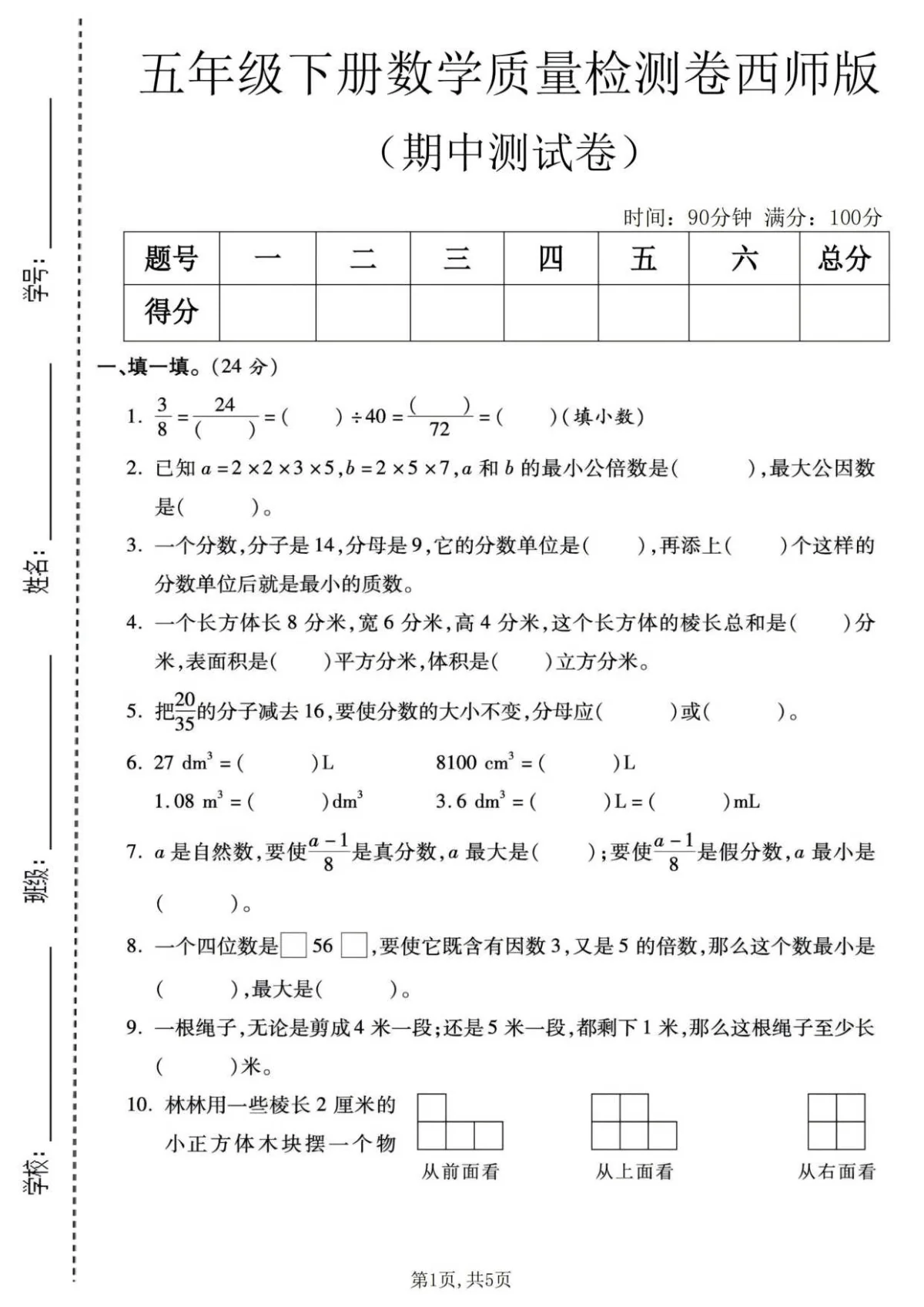 五年级（下）数学 期中质量检测卷1《西师版》含答案