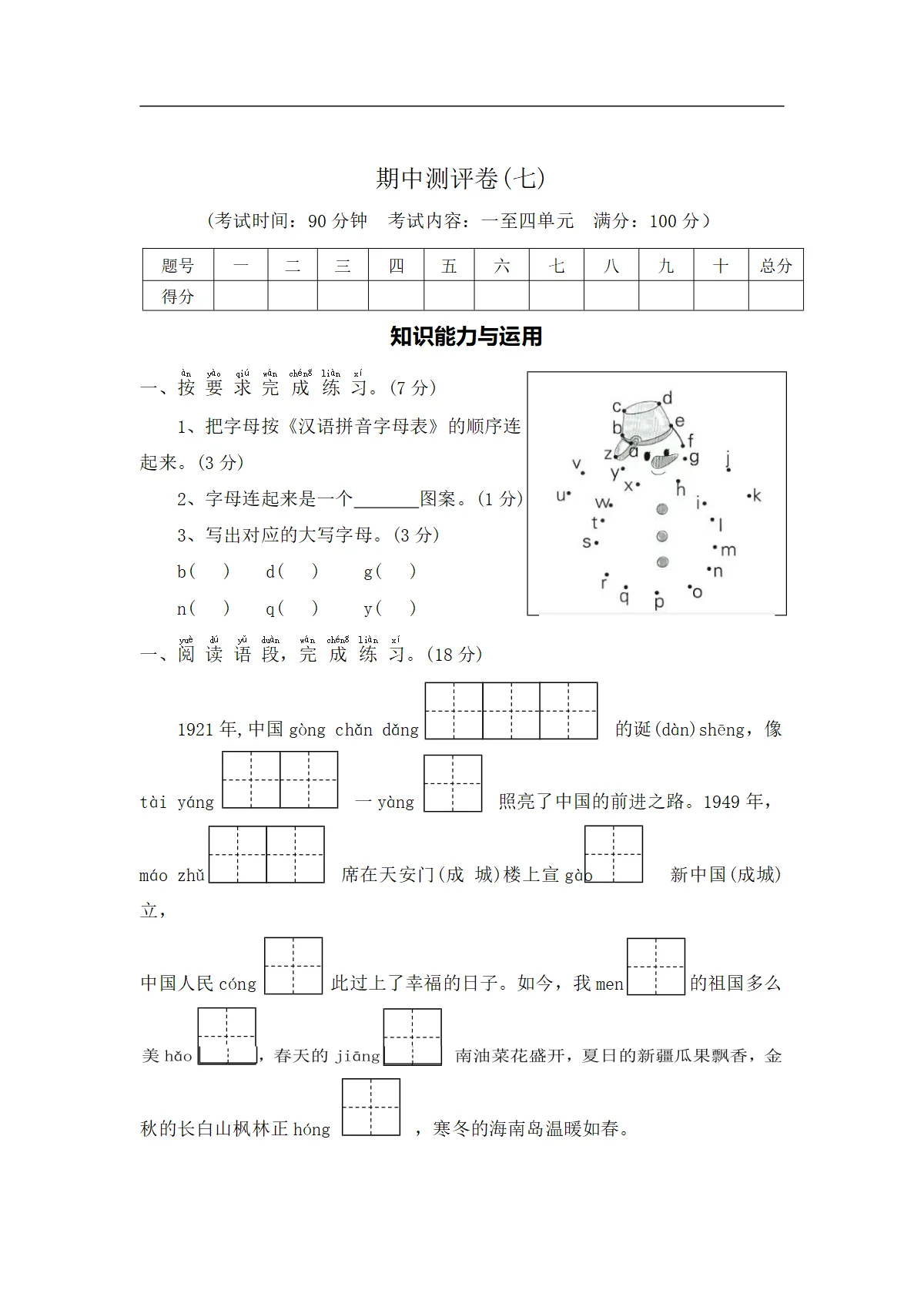 期中测评卷（七）&mdash;2026-2026学年一年级语文下册（统编版）（含答案）