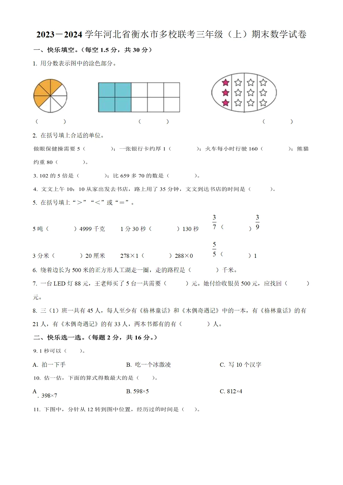 河北省衡水市多校联考人教版三年级上册期末测试数学试卷（原卷版）-A4