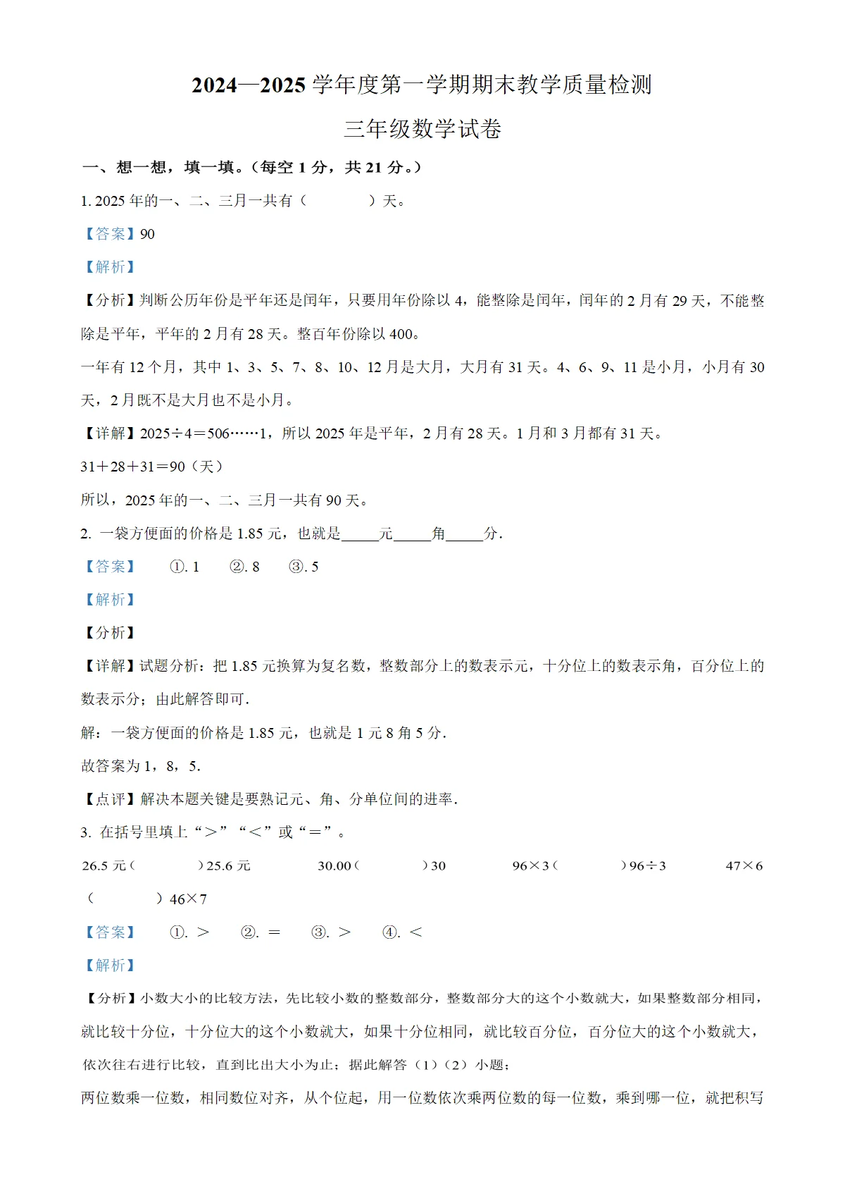 河北省邯郸市肥乡区北师大版三年级上册期末考试数学试卷（解析版）-A4