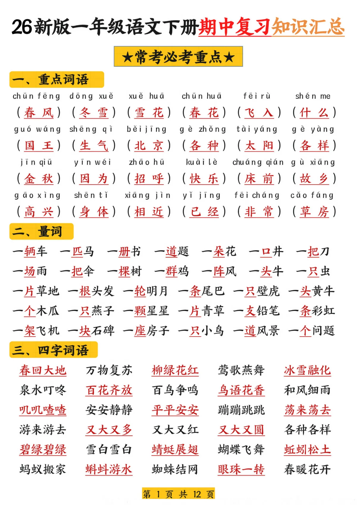 人教版语文一年级下册语文期中考试复习学案
