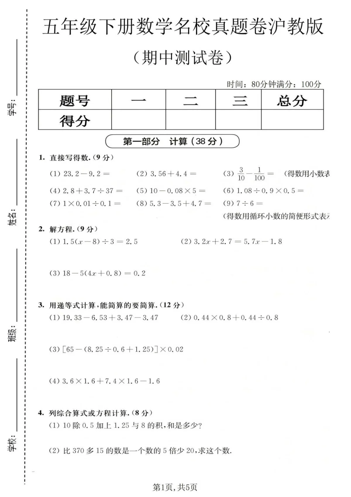 五年级（下）数学 期中名校真题卷《沪教版》含答案