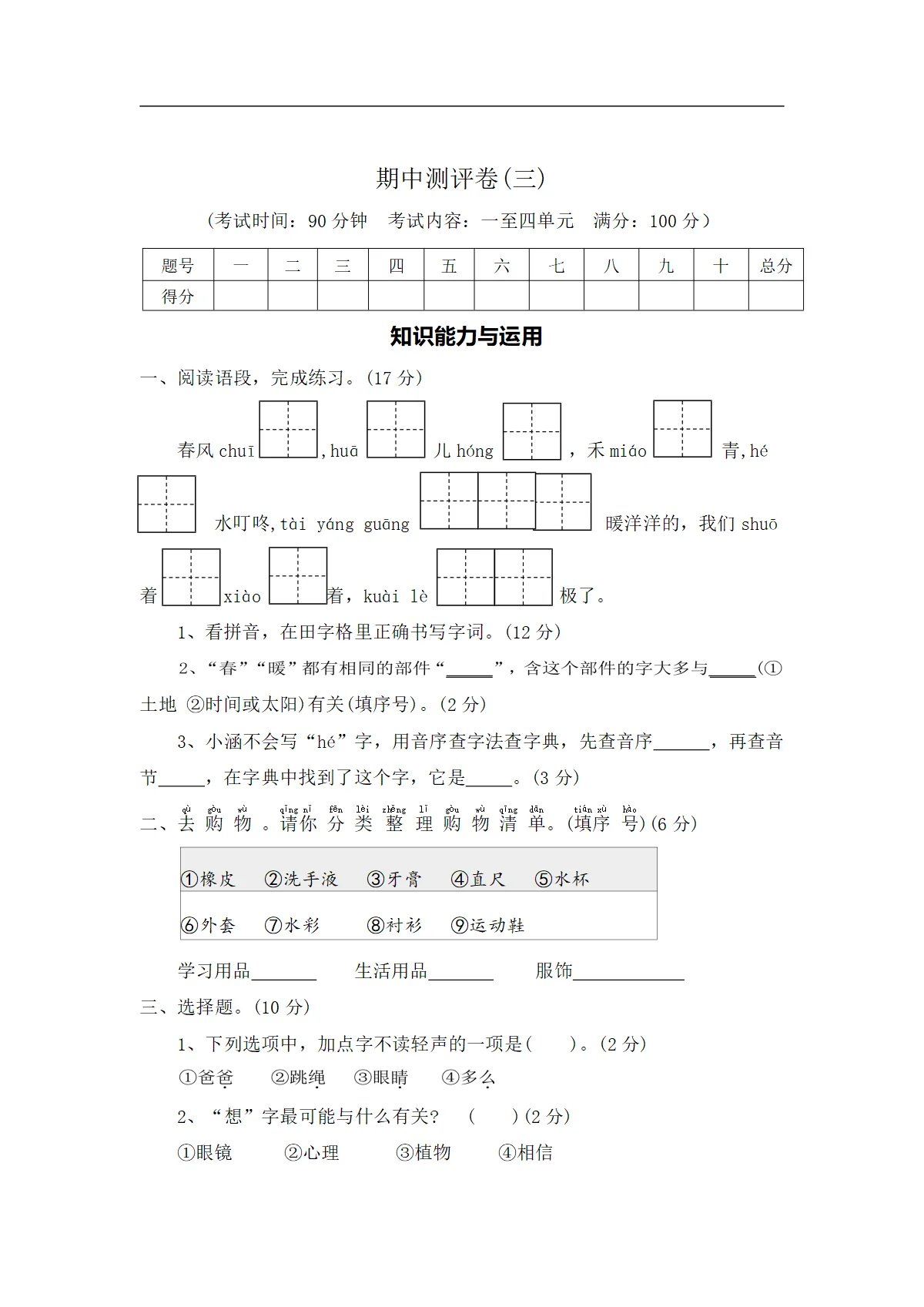 期中测评卷（三）&mdash;2026-2027学年一年级语文下册（统编版）（含答案）