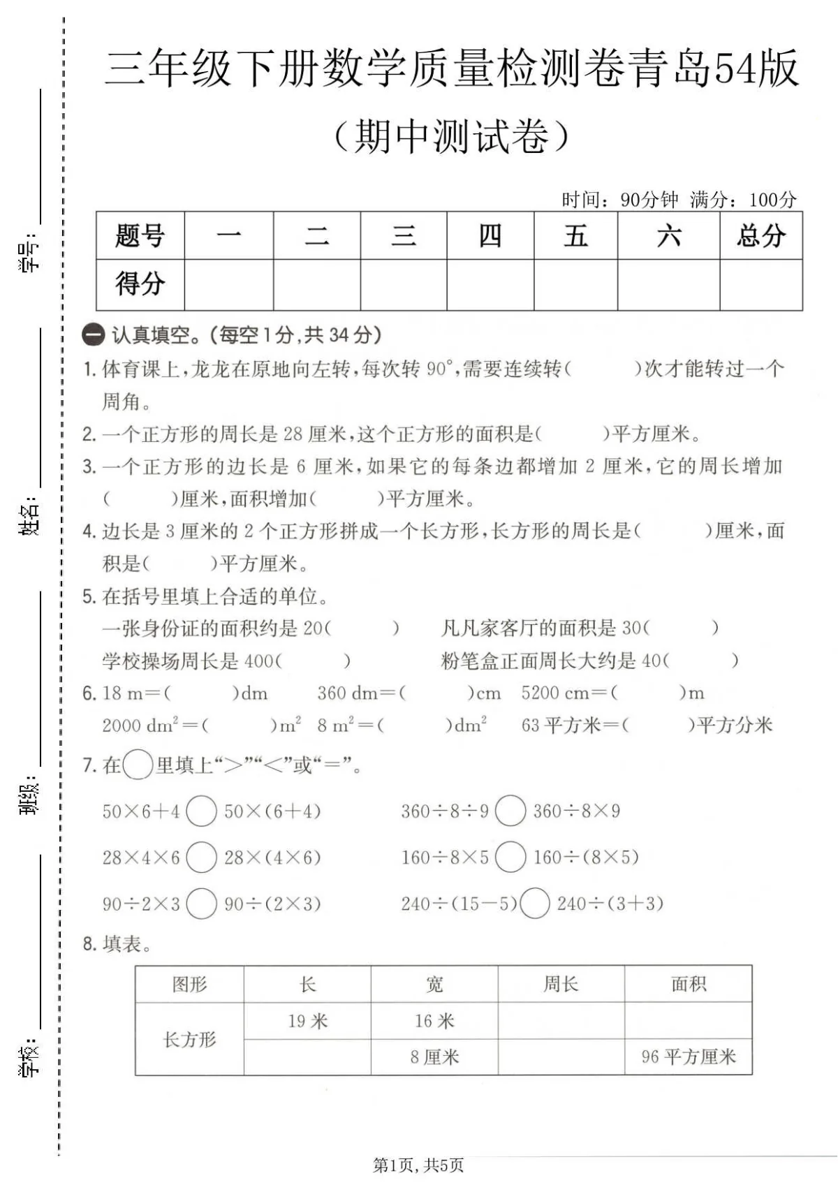 三年级（下）数学期中质量检测卷《青岛54版》含答案