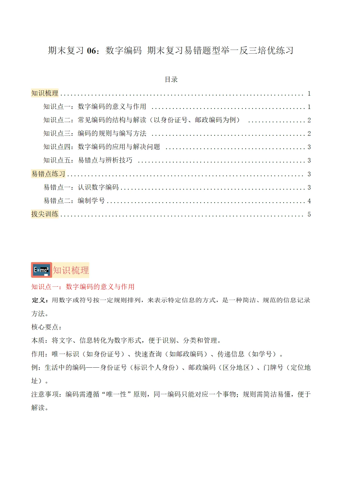 期末复习06：数字编码（知识梳理+2个易错点练习+拔尖训练）-三年级数学上学期易错题型举一反三培优（人教版 新教材）+答案