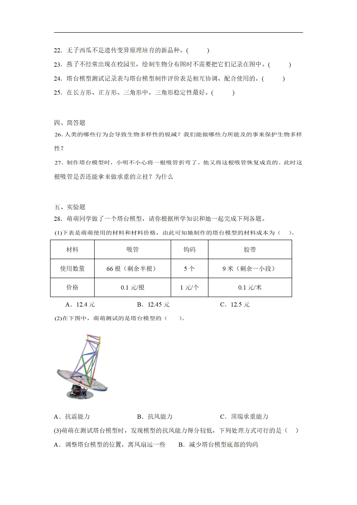 教科版六年级下册科学期中测试卷 (（含答案解析）)