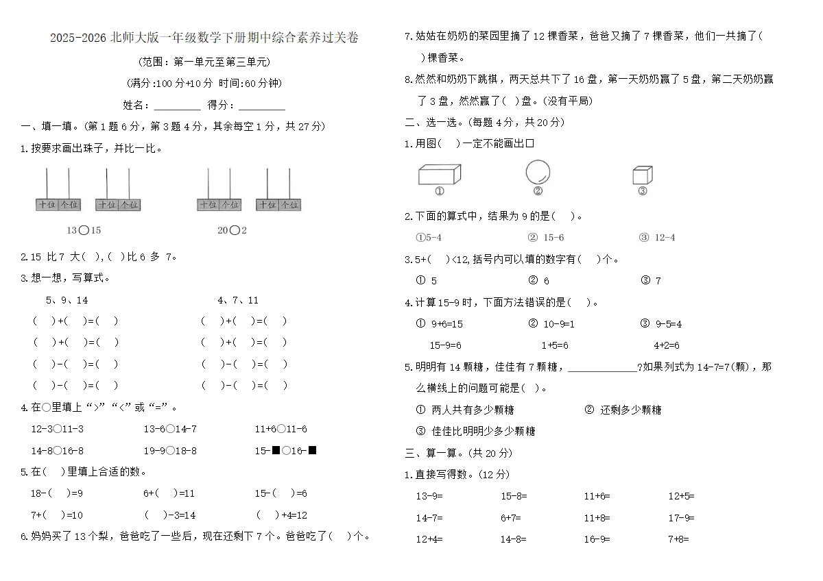 2025-2026北师大版一年级数学下册期中综合素养过关卷（含答案）