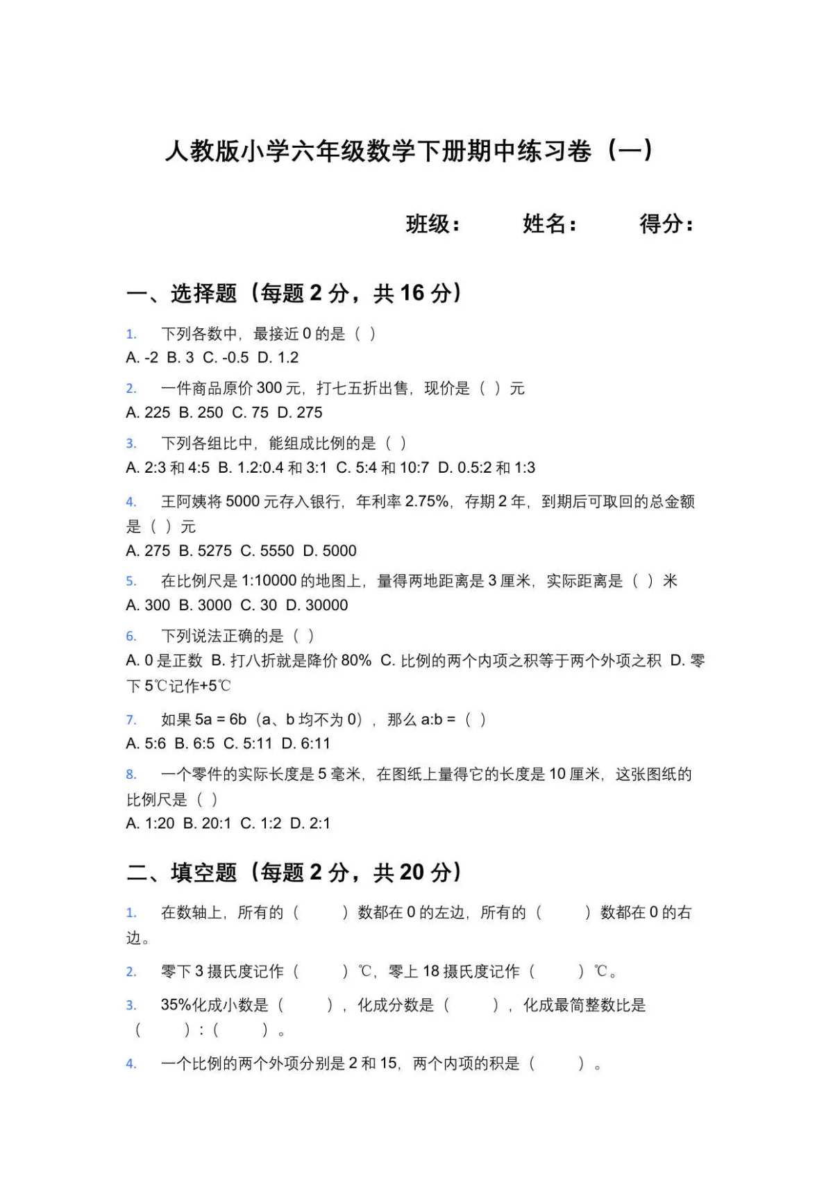 2025学年小学六年级数学下册人教版期中练习卷A（含答案）