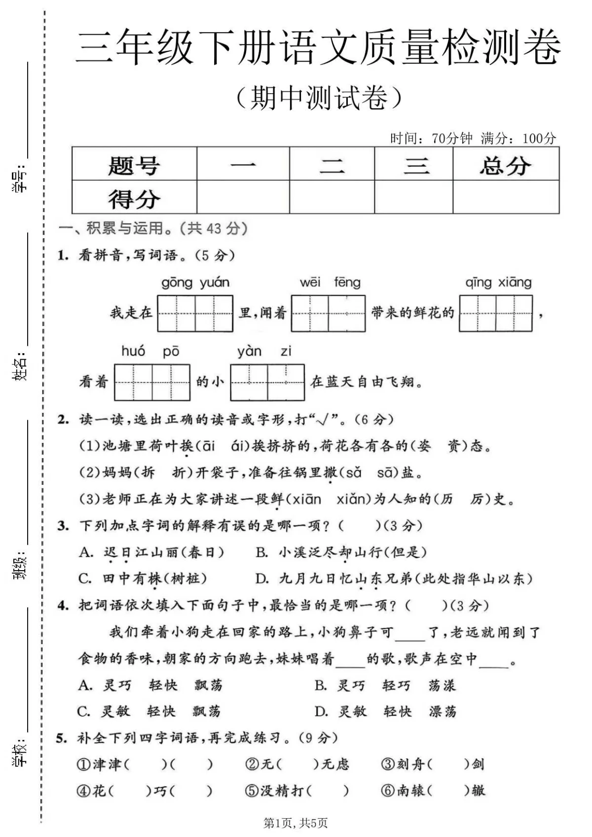 三年级（下）语文 期中质量检测卷(统编版)含答案