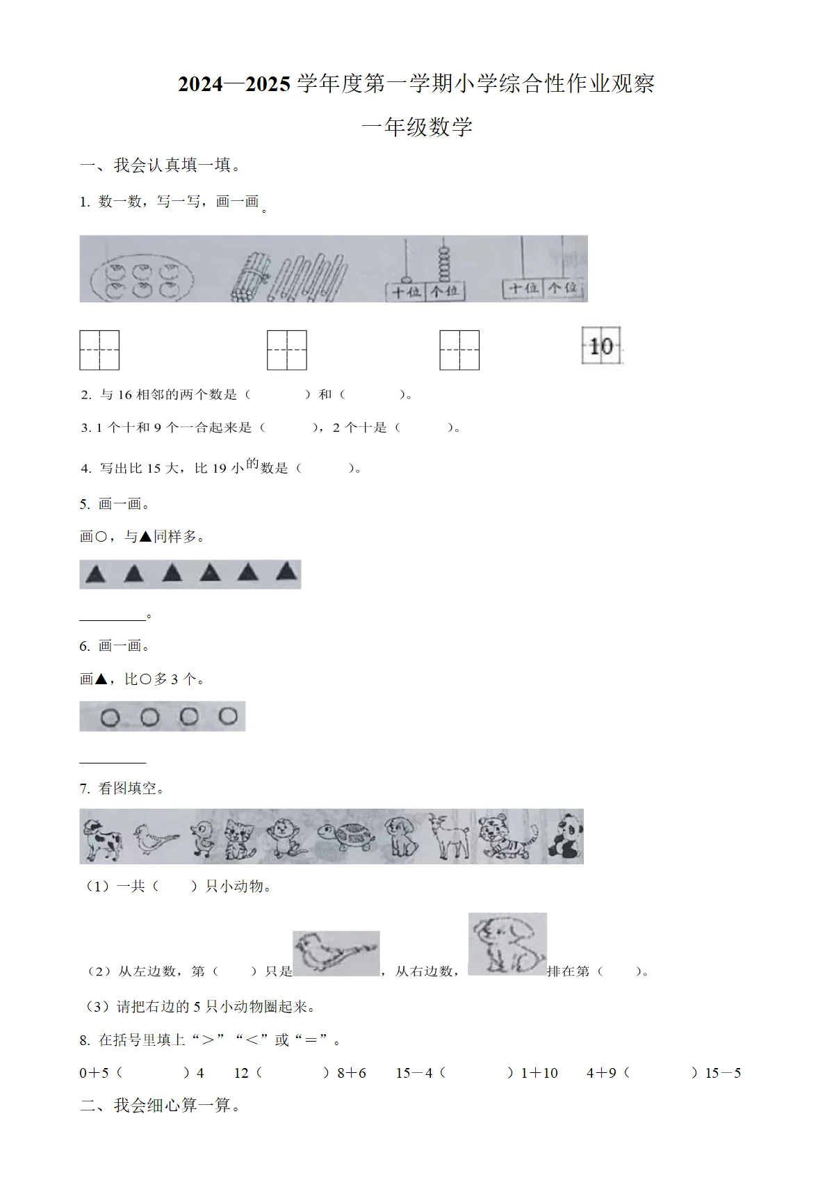 河北省唐山市迁安市人教版一年级上册期末测试数学试卷（原卷版）-A4
