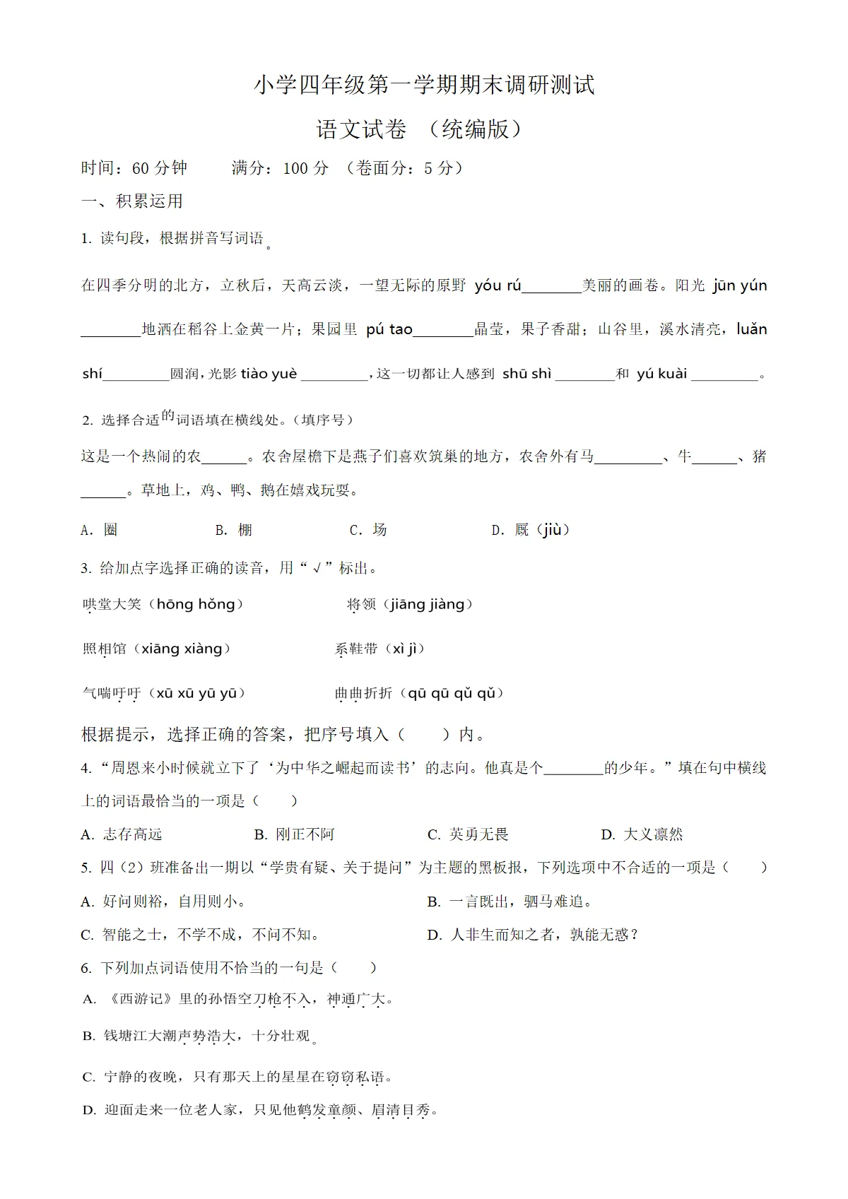 河北省保定市满城县统编版四年级上册期末考试语文试卷（原卷版）(1)-A4