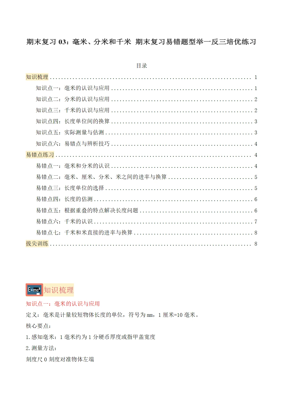 期末复习03：毫米、分米和千米-三年级数学上学期易错题型举一反三培优（人教版 新教材）练习+答案