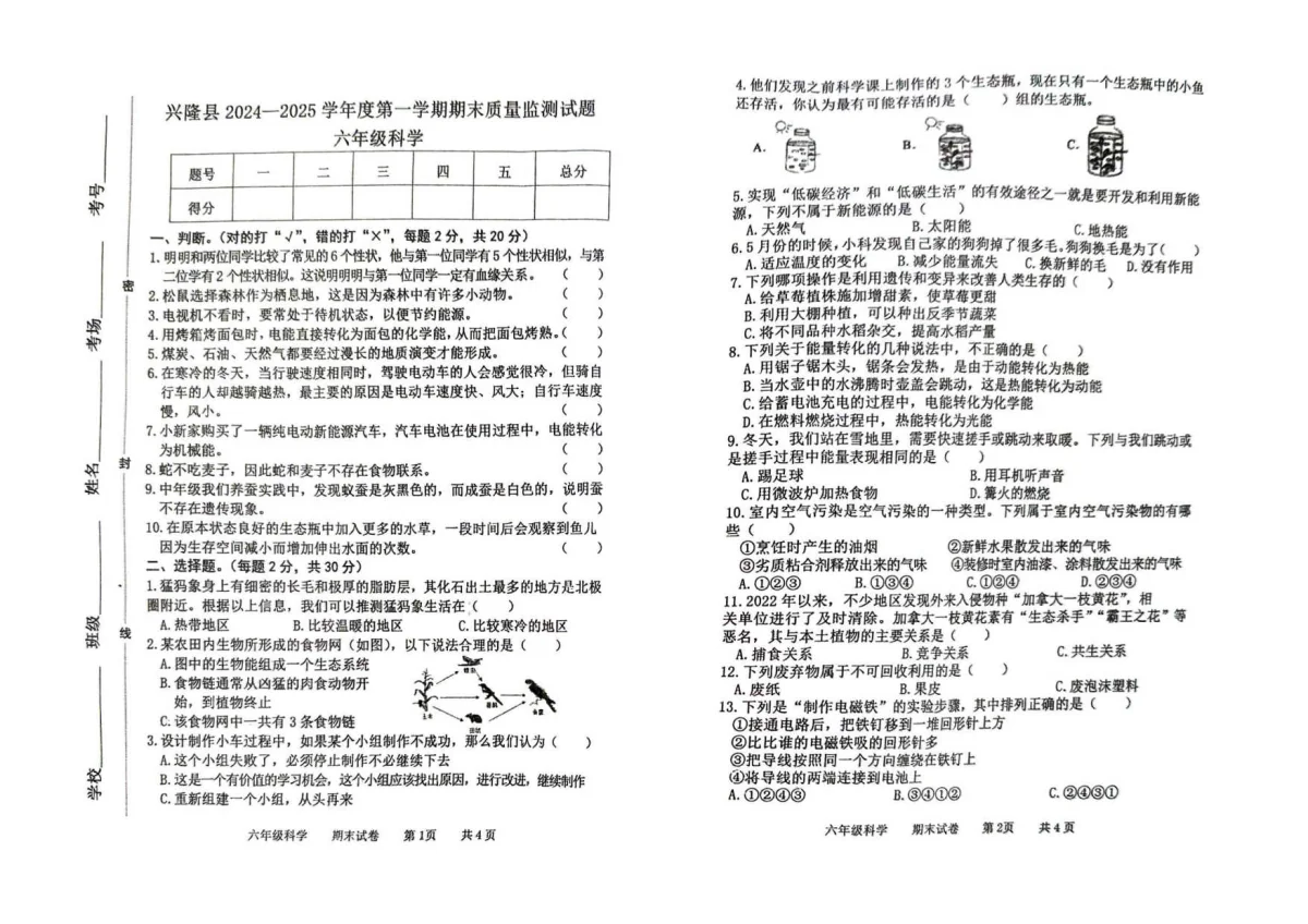 河北省承德市兴隆县六年级上学期期末考试科学试题