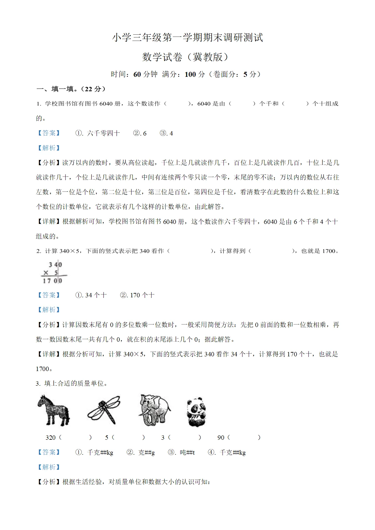 河北省保定市定兴县冀教版三年级上册期末测试数学试卷（解析版）-A4