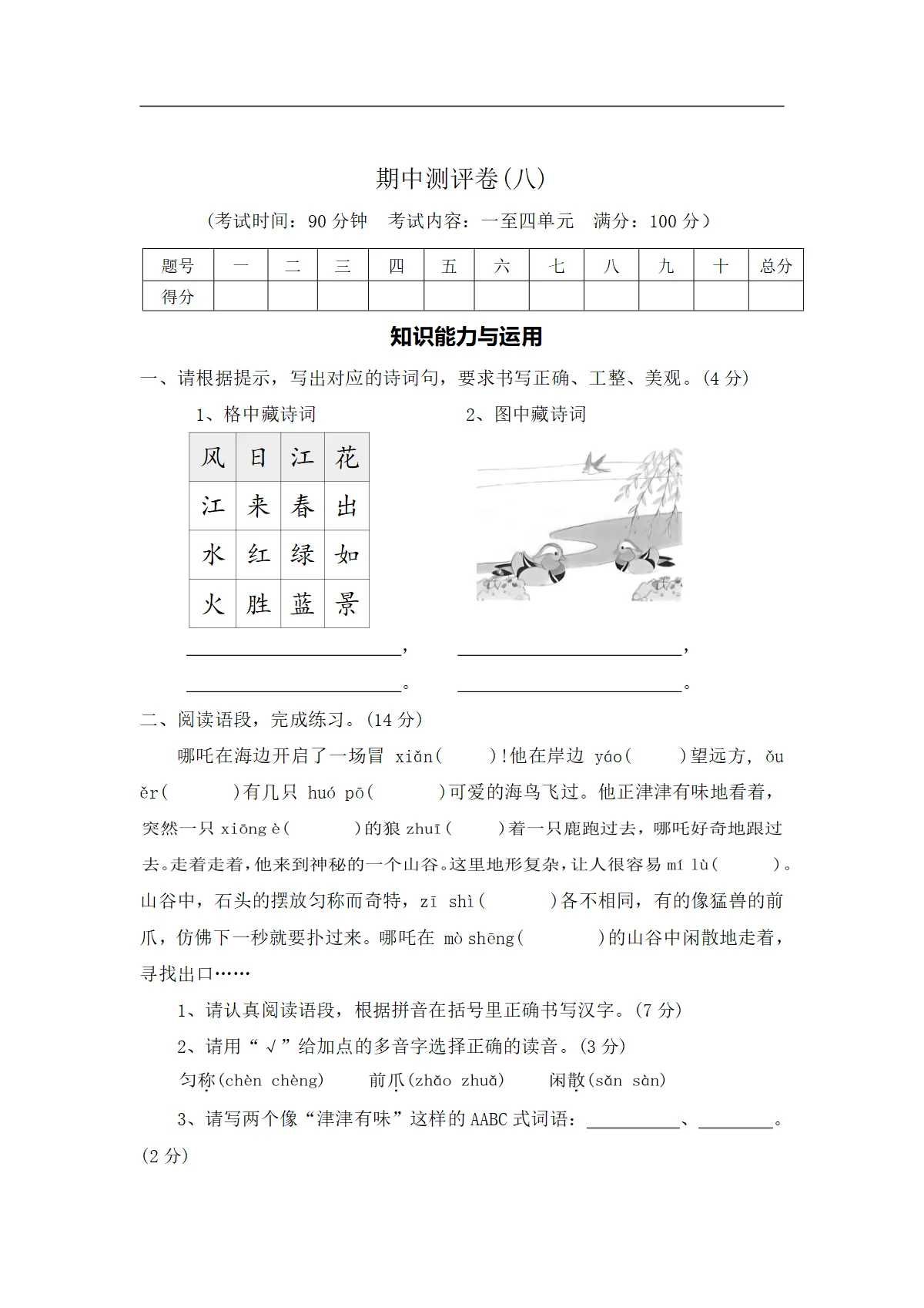 期中测评卷（八）&mdash;2026-2026学年三年级语文下册（统编版）（含答案）