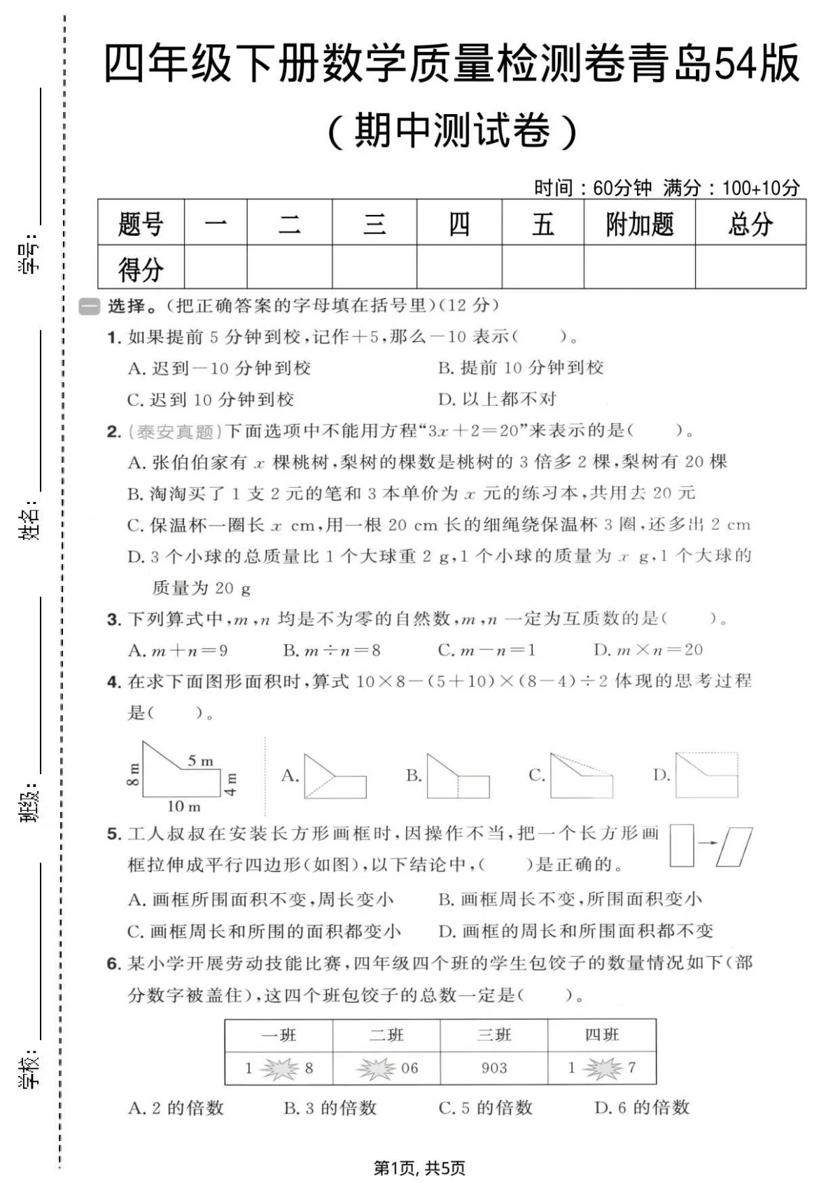 四年级（下）数学 期中质量检测卷《青岛54版》含答案