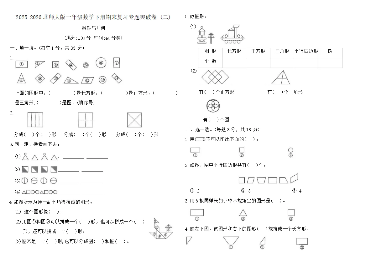 2025-2026北师大版一年级数学下册期末复习专题突破卷 (二)（含答案）