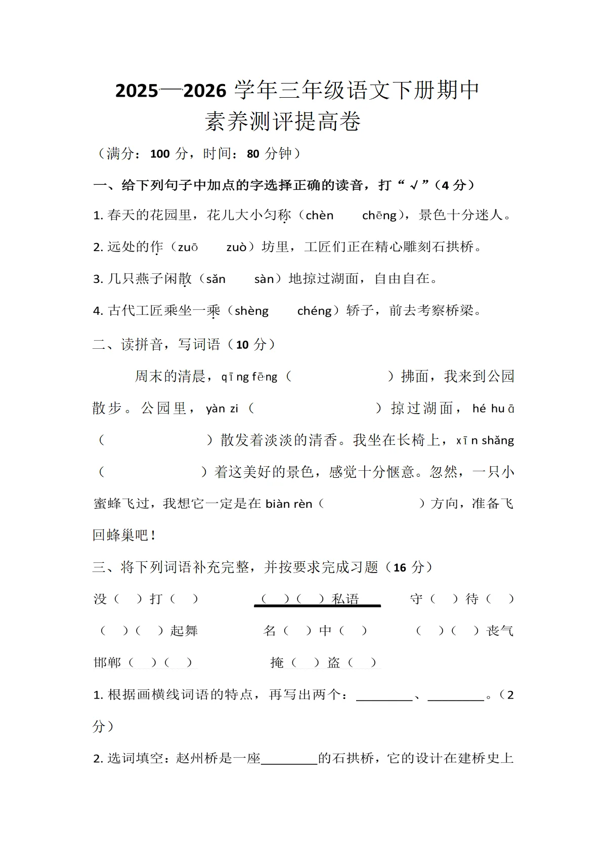 河南省许昌县鄢陵县2025&mdash;2026学年三年级语文下册期中素养测评提高卷（练习卷1含答案）