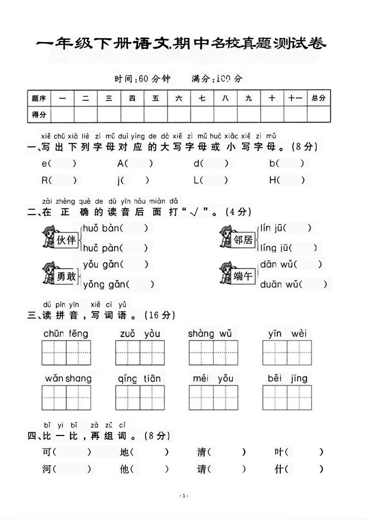一年级（下）语文 期中名校真题测试卷(统编版)含答案