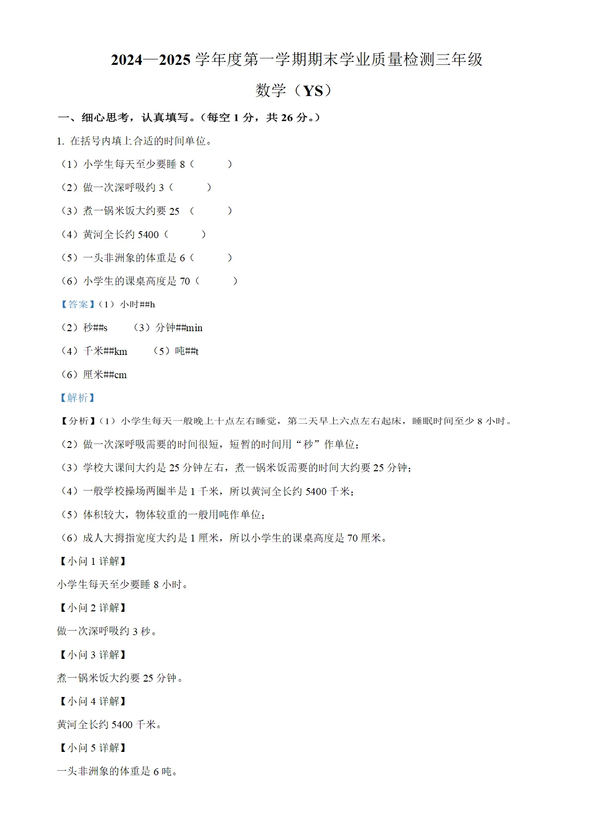 河北省石家庄市元氏县人教版三年级上册期末考试数学试卷（解析版）-A4