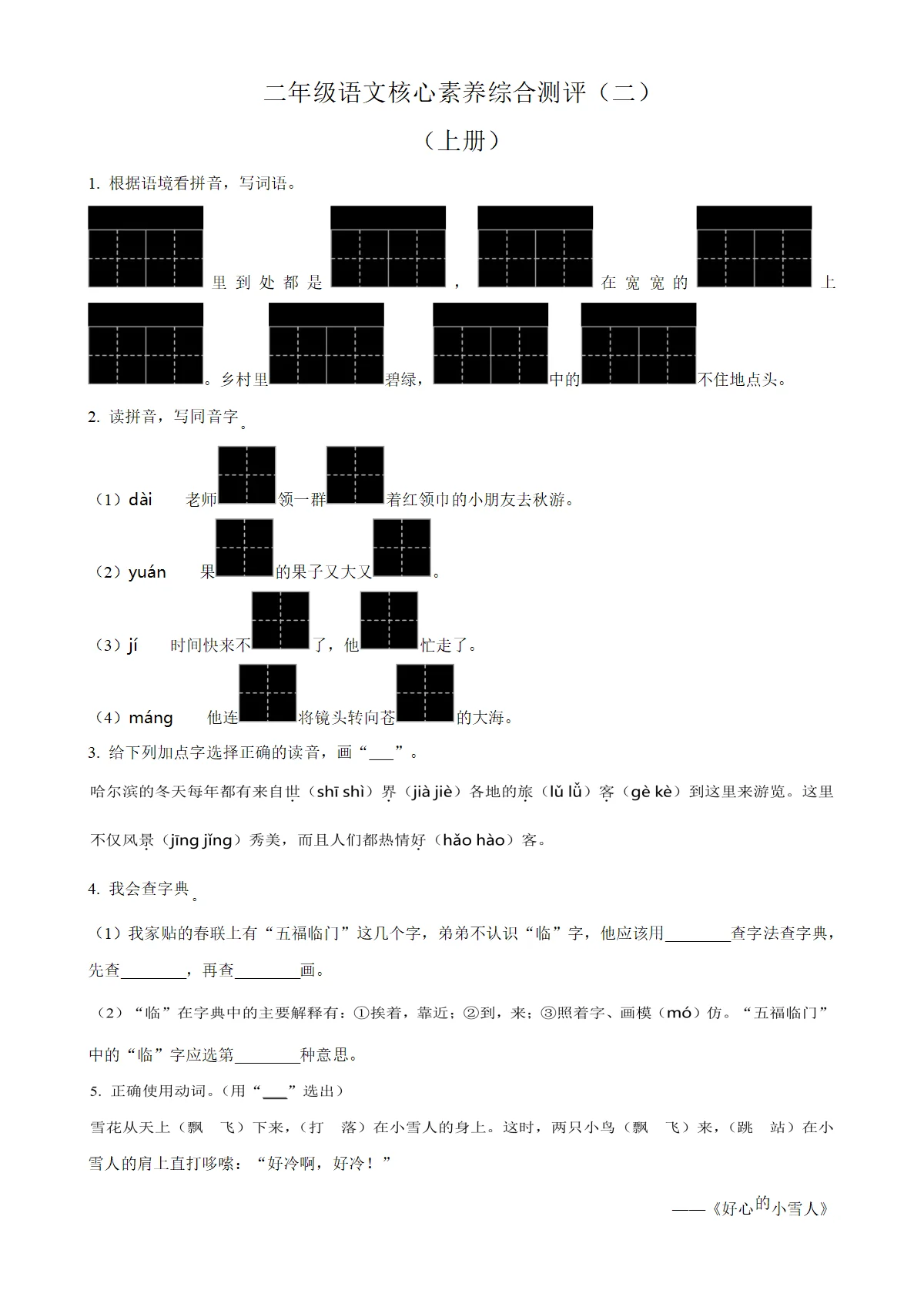 河北省邢台市威县固献学区统编版二年级上册期末考试语文试卷（原卷版）-A4