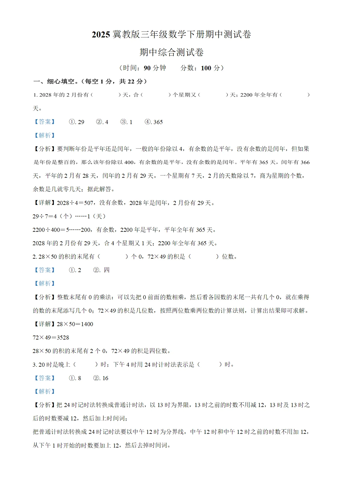 河北省邢台市冀教版三年级下册期中考试数学试卷（解析版）-A4