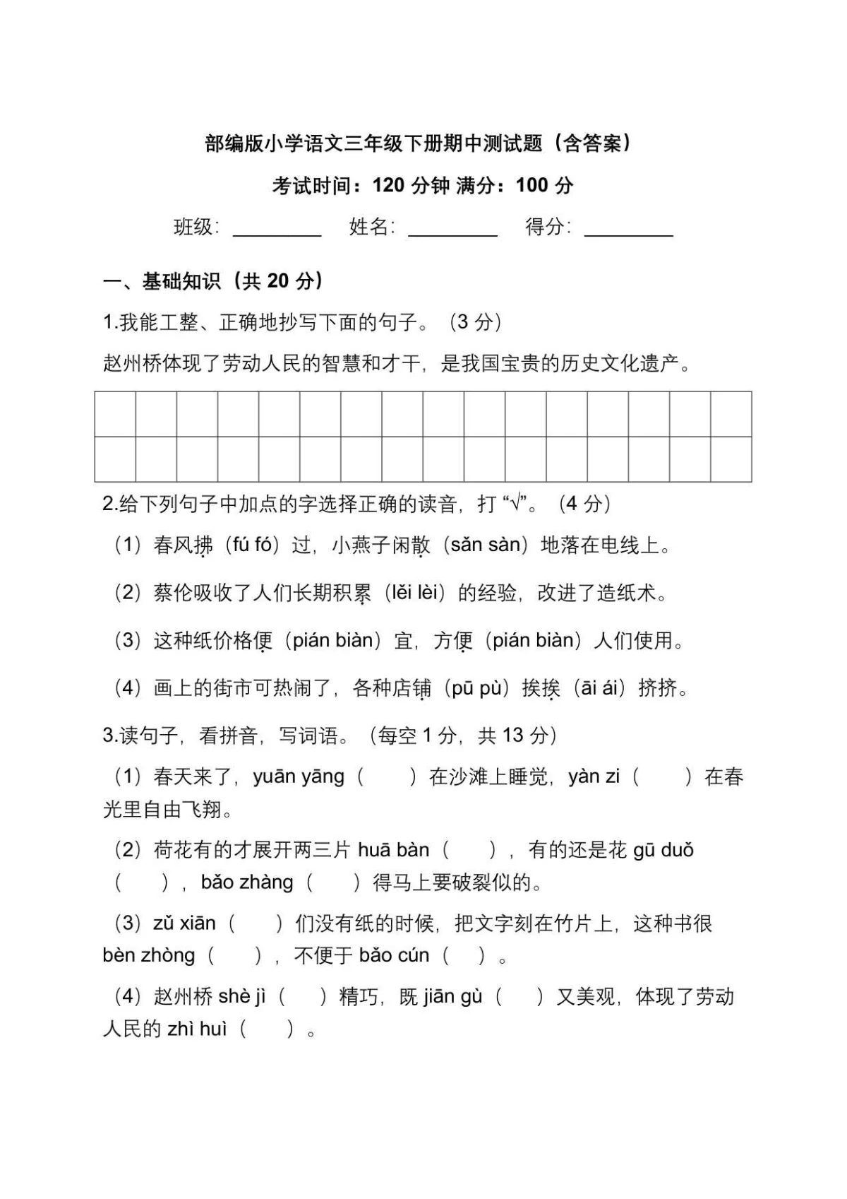 部编版小学语文三年级下册期中测试题（含答案）