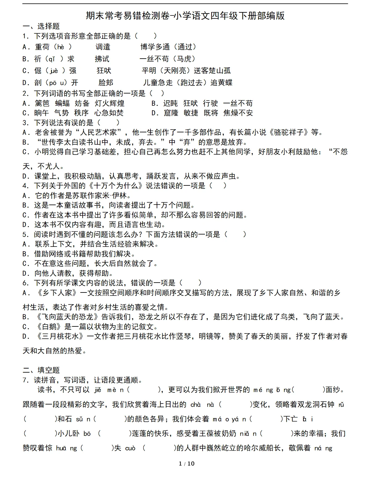 四年级语文下册期末常考易错检测卷