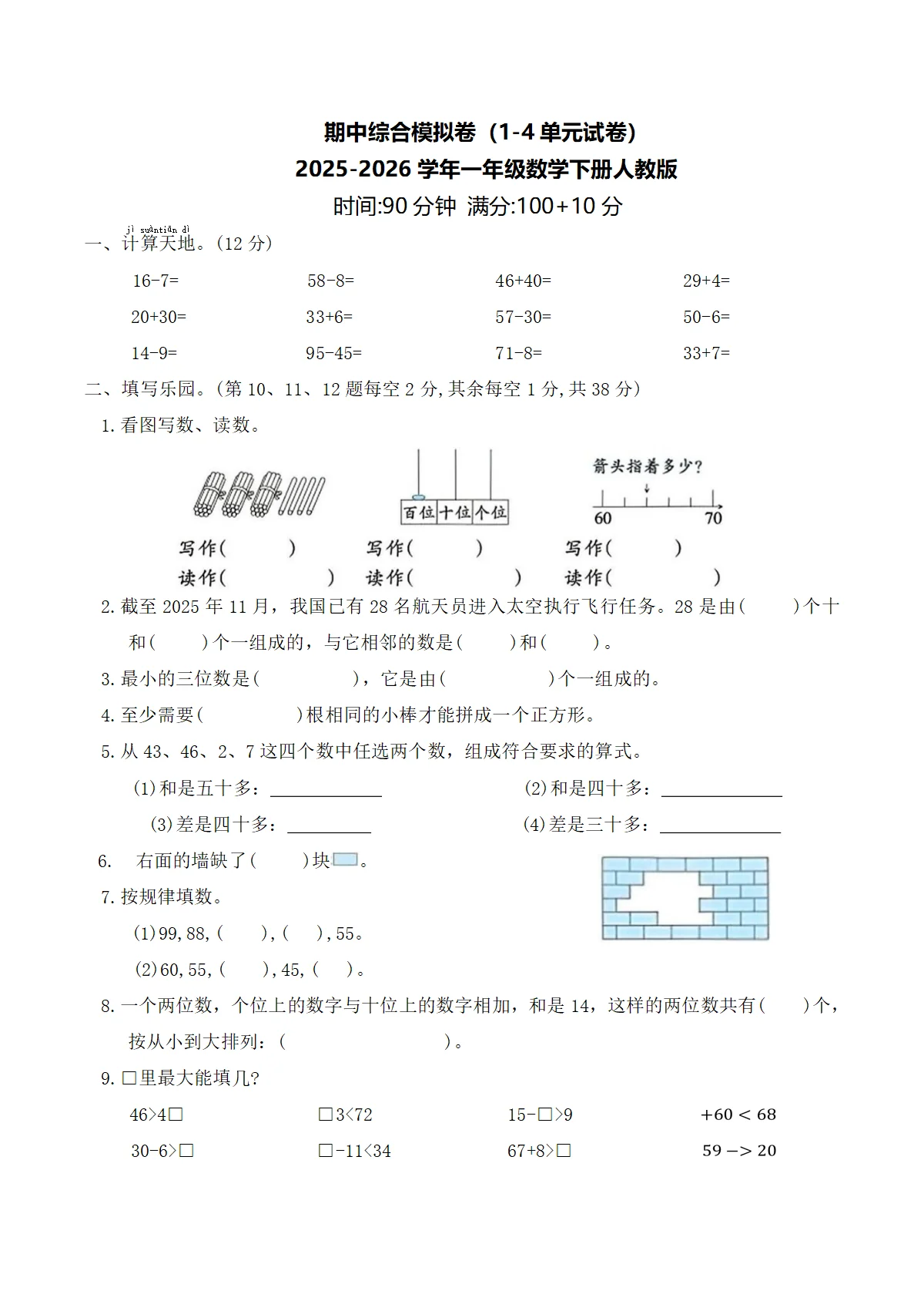 期中综合模拟卷（1-4单元试卷）2025-2026学年一年级数学下册人教版（含答案）
