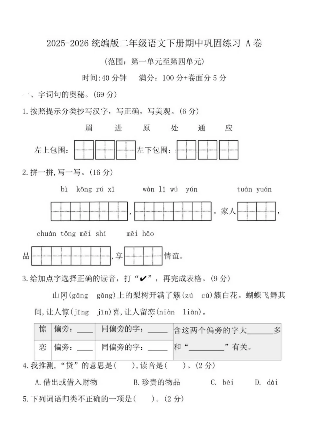 2025-2026学年二年级语文下册期中巩固练习 A卷（含答案）
