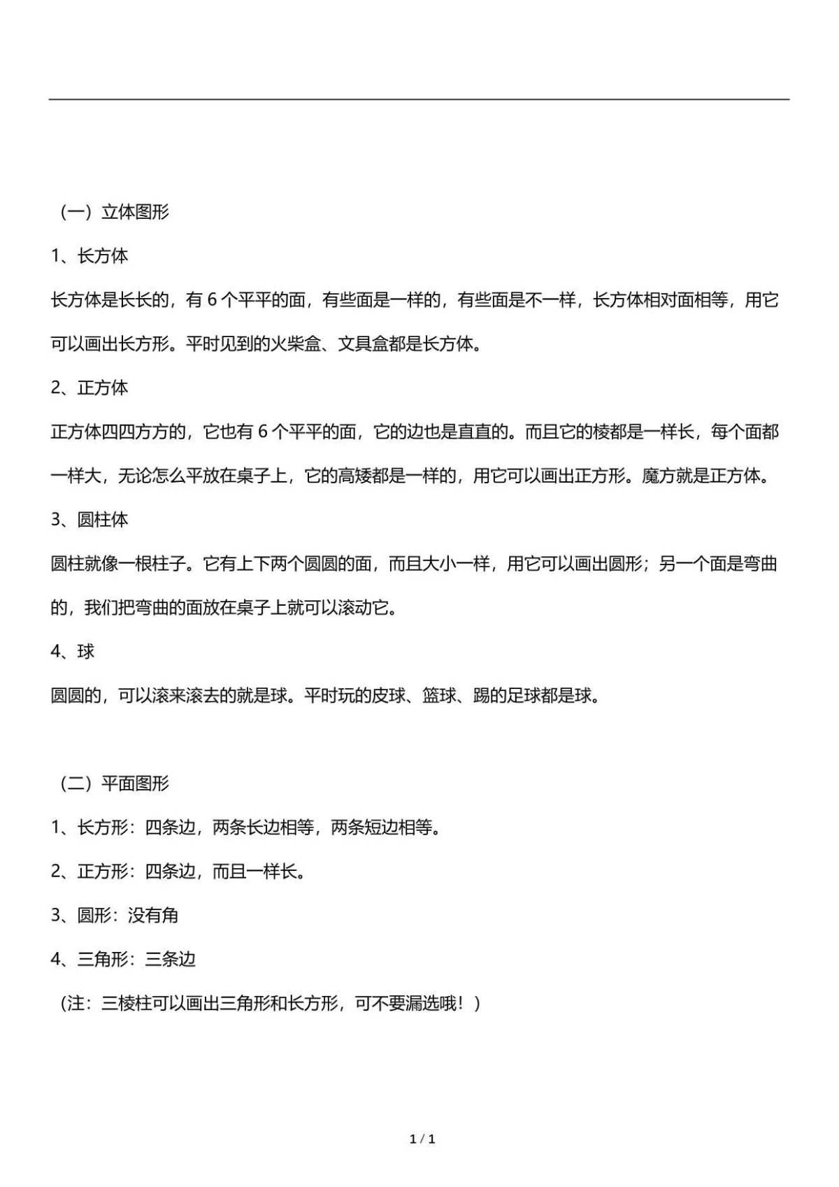 一年级上册数学北师大版 《认识图形》基础知识点梳理