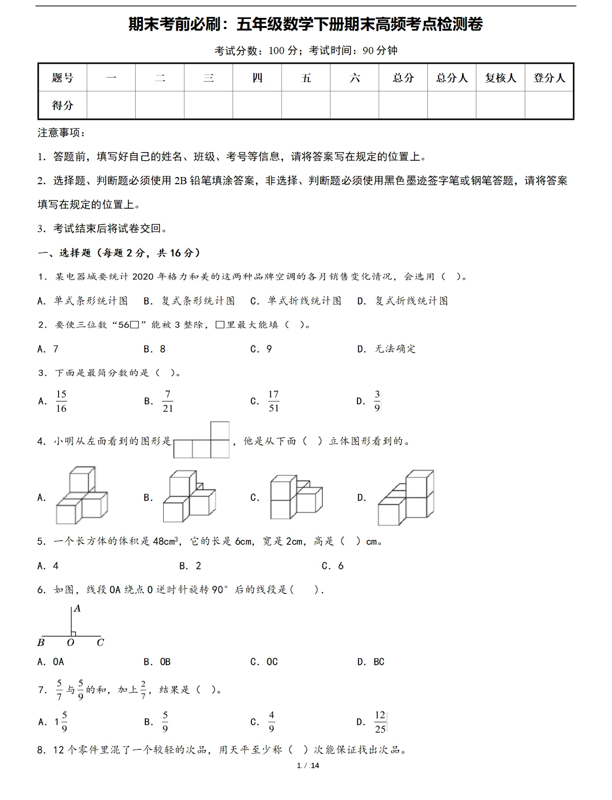 五年级数学下册期末高频考点检测卷