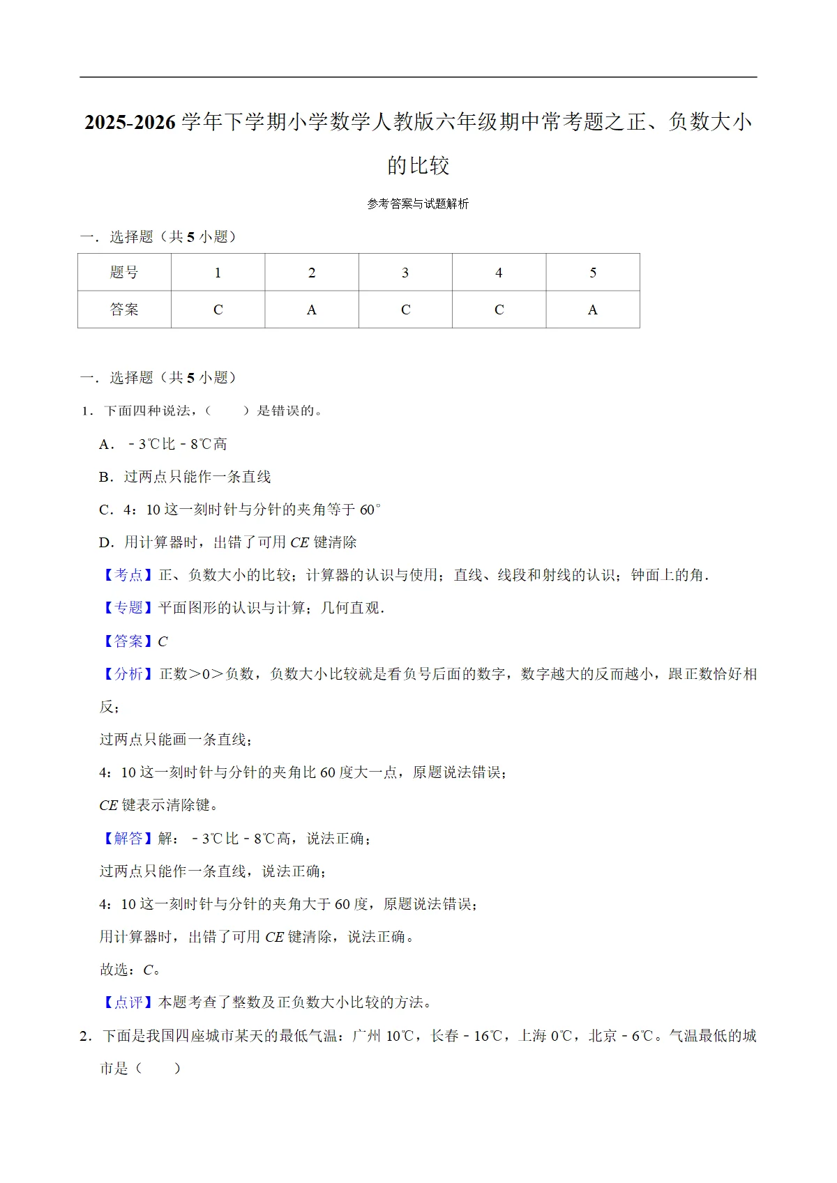 正、负数大小的比较（试题）2025-2026学年下学期小学数学六年级期中常考题 含解析