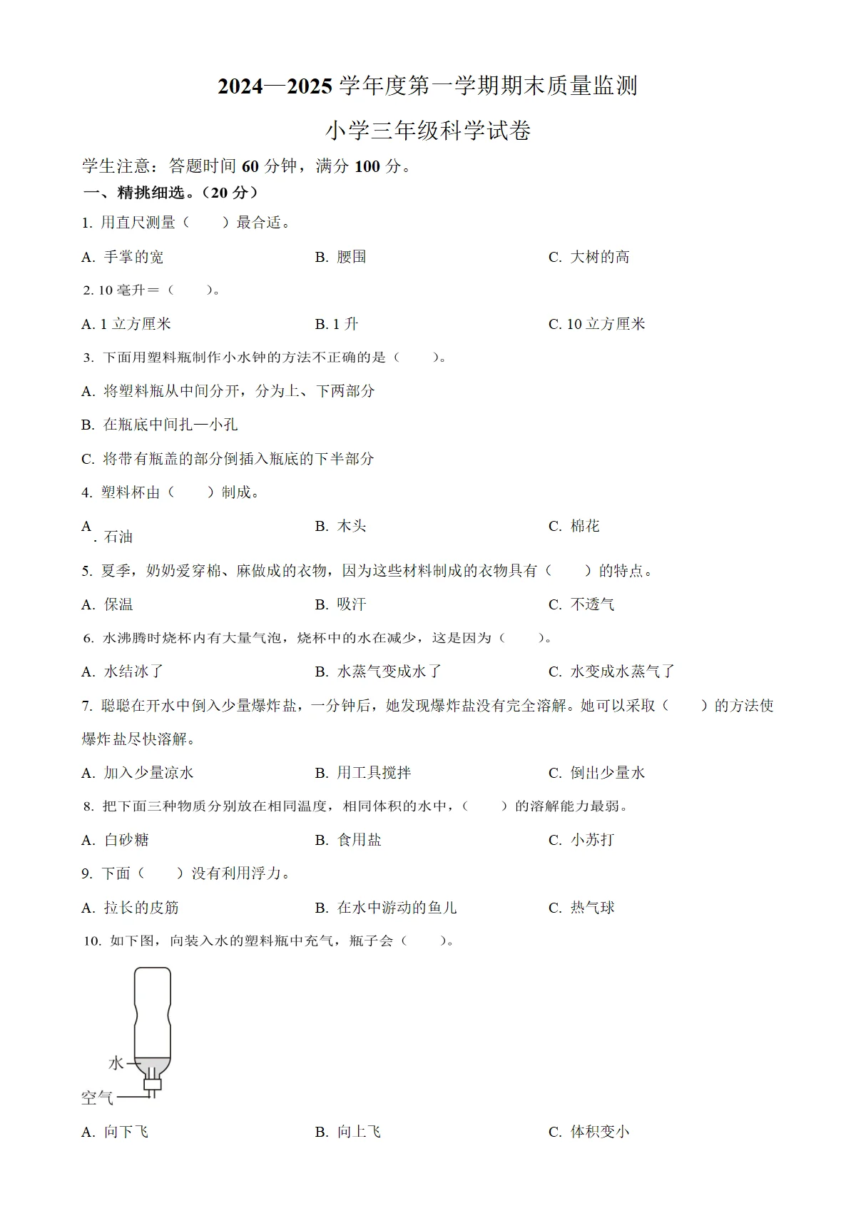 河北省张家口市怀安县冀人版三年级上册期末考试科学试卷（原卷版）-A4