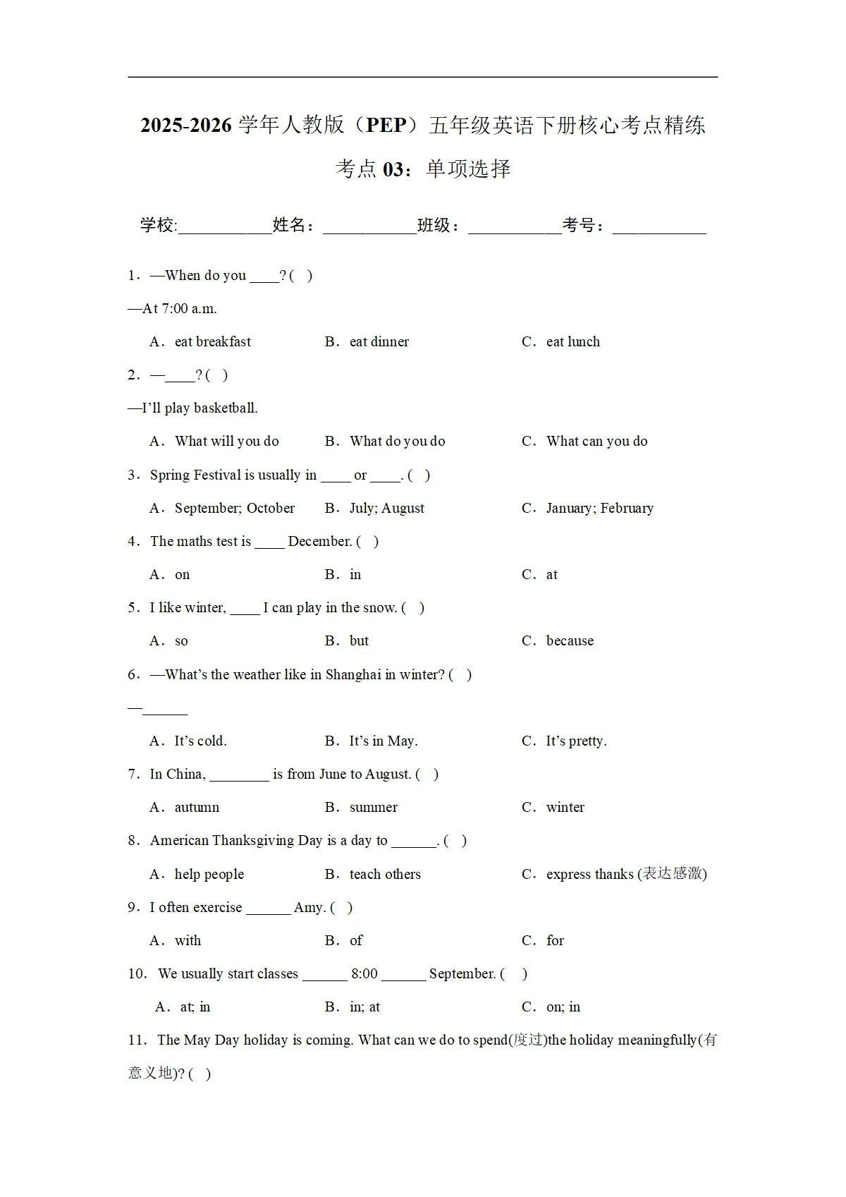 考点03：单项选择-2025-2026学年五年级英语下册期中核心考点培优精练人教版（PEP） (含解析)