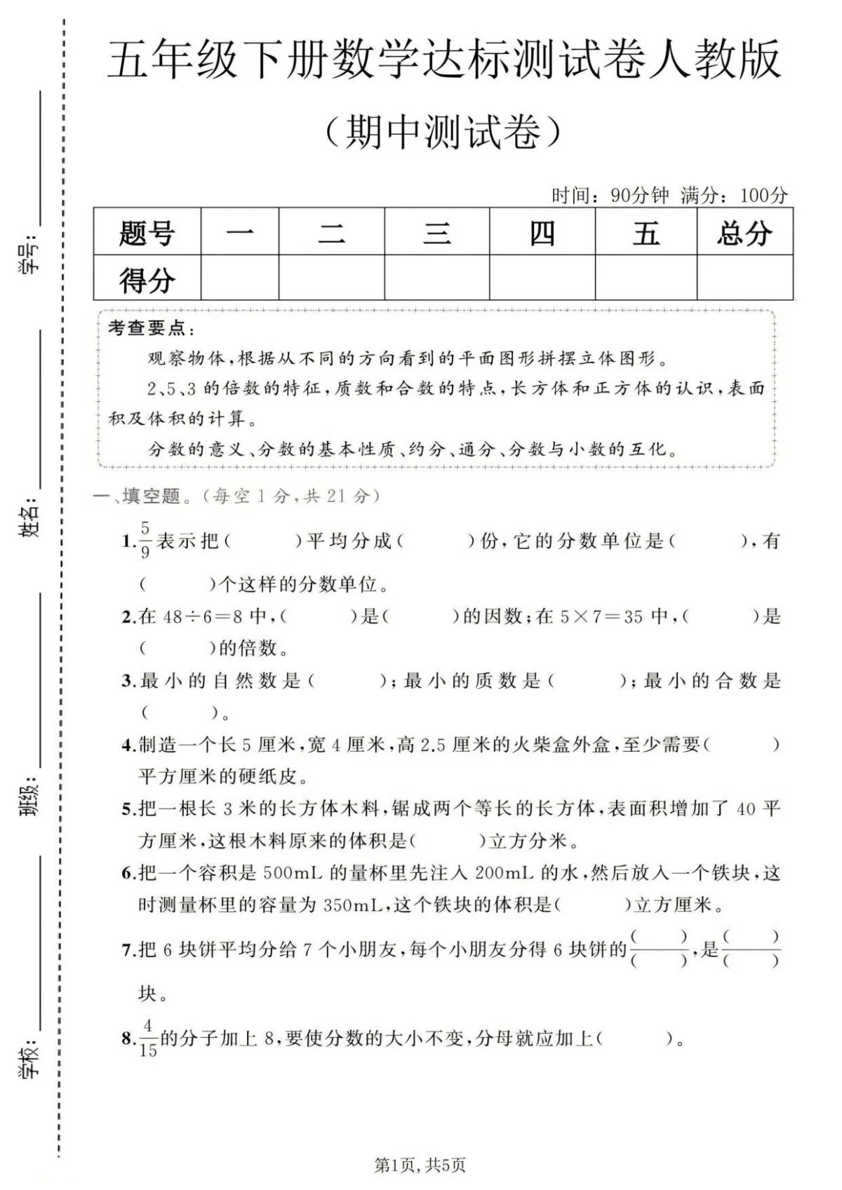 五年级（下）数学 期中达标测试卷1《人教版》含答案