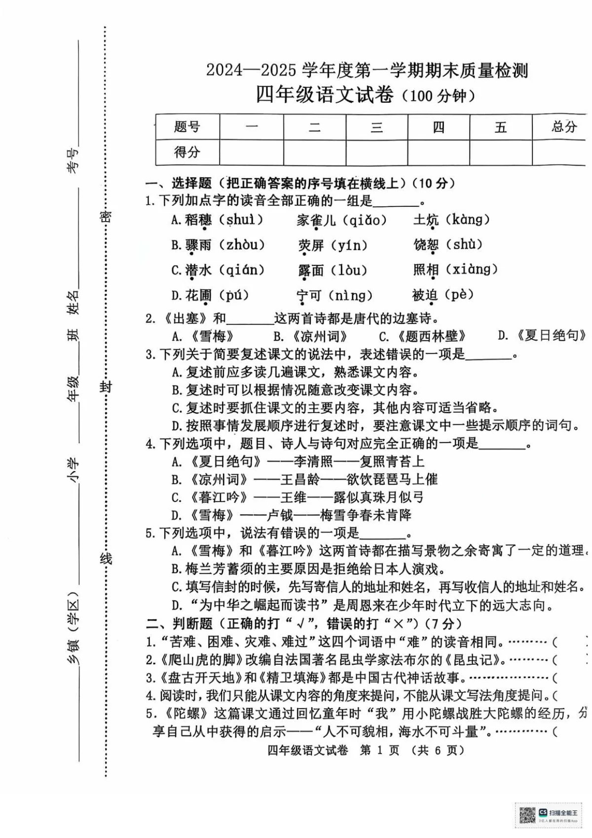 四年级语文 24-25 第一学期期末 试卷