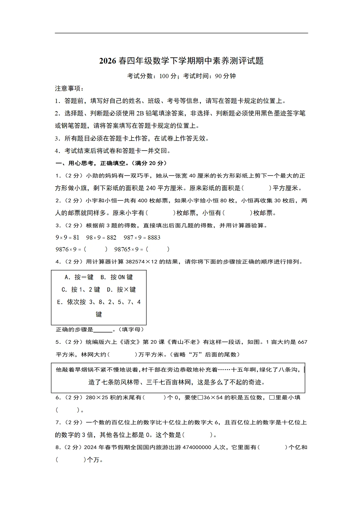 2026春四年级数学下学期期中素养测评试题（考试版A4）