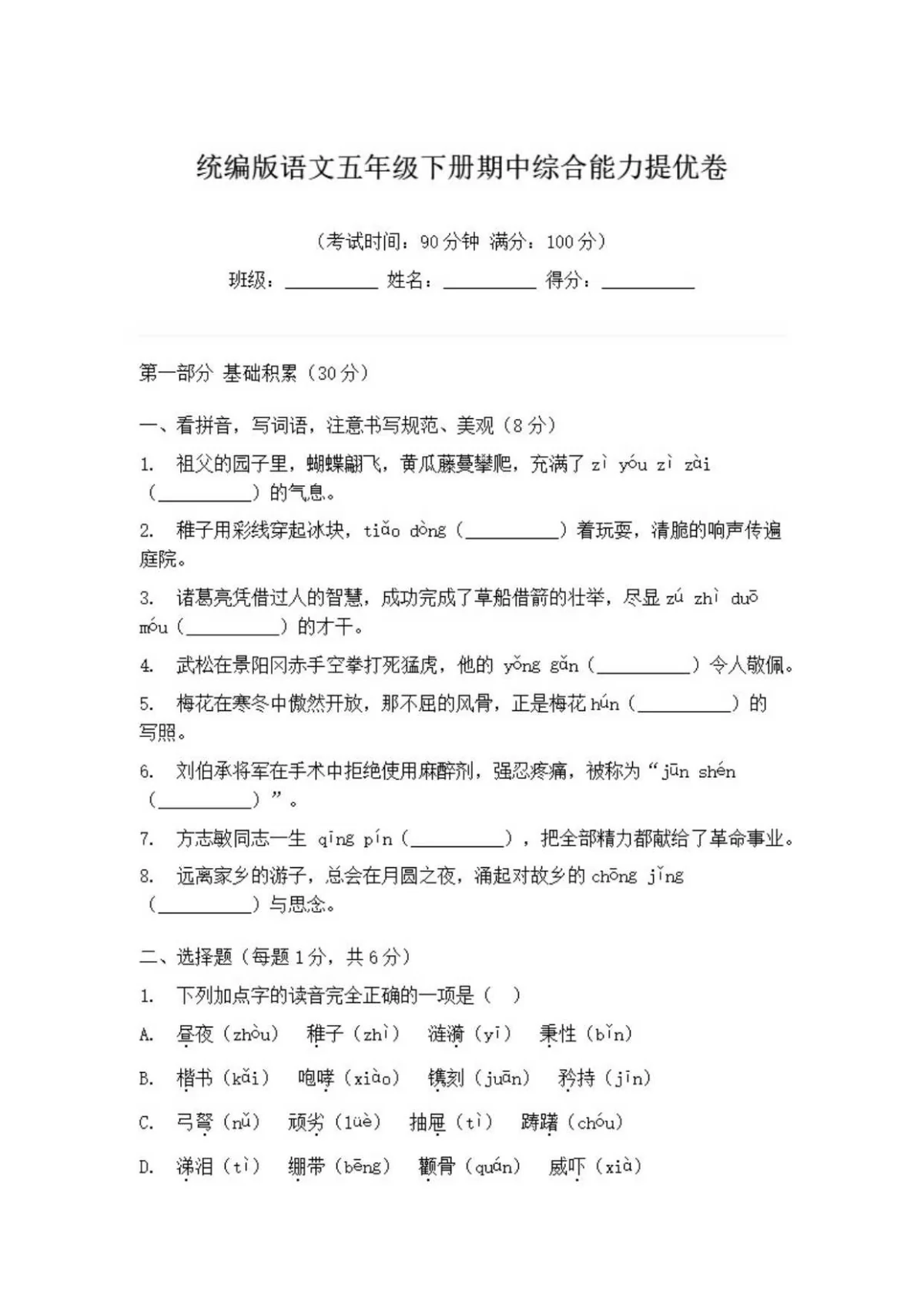 统编版语文五年级下册期中综合能力提优卷（含答案）