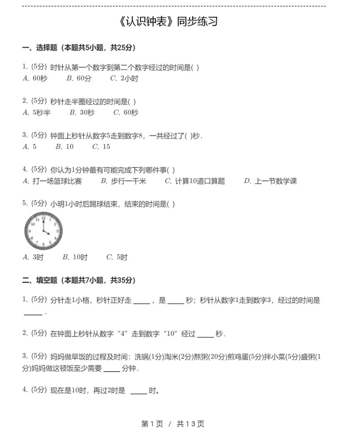 一年级上册数学《认识钟表》同步练习
